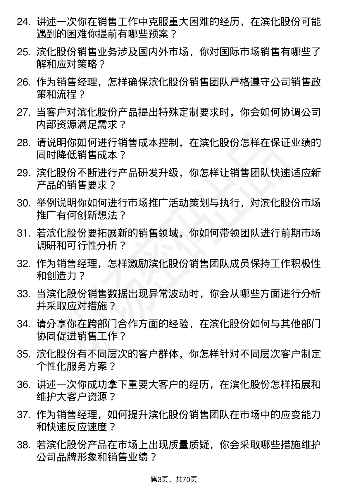 48道滨化股份销售经理岗位面试题库及参考回答含考察点分析