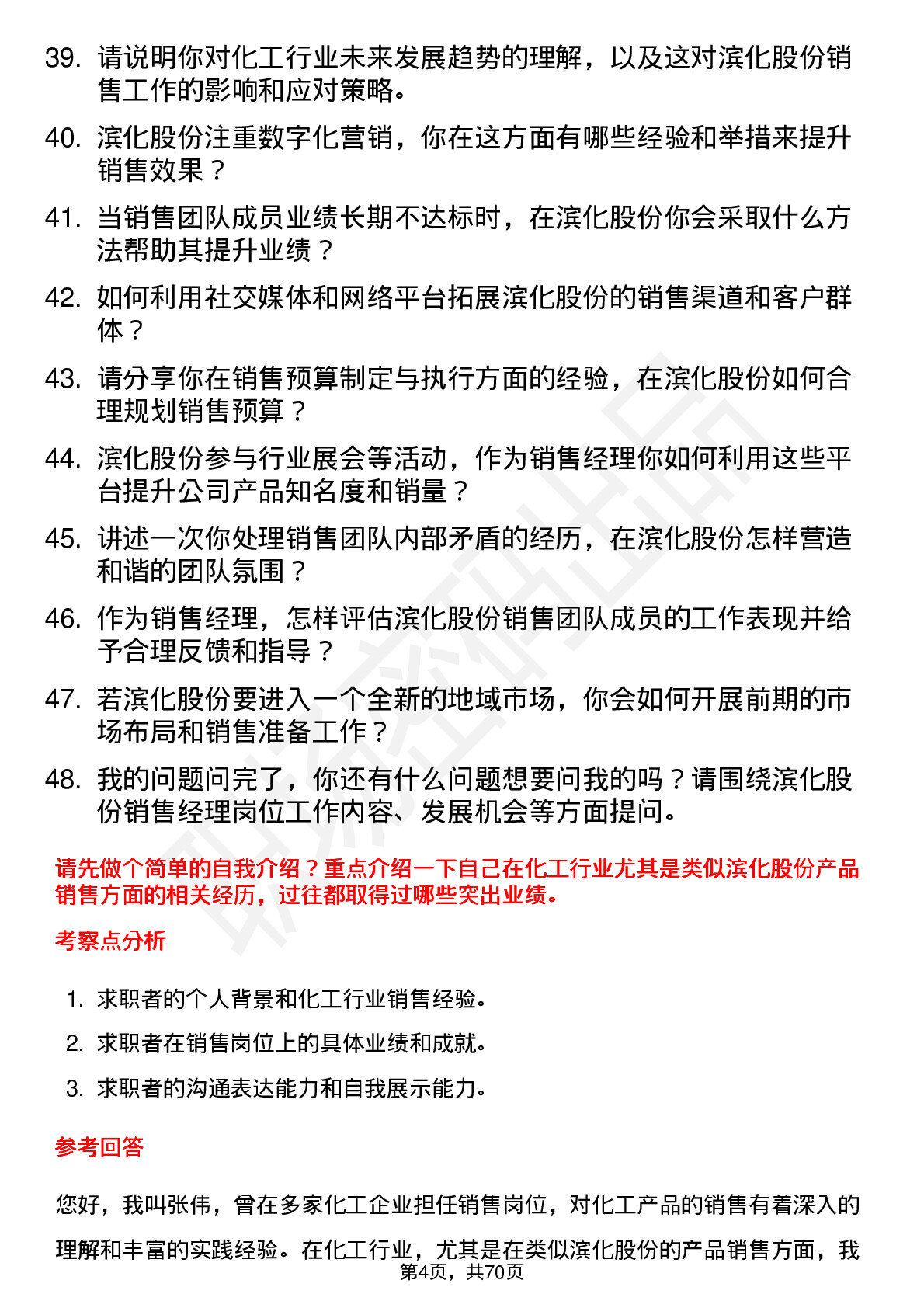 48道滨化股份销售经理岗位面试题库及参考回答含考察点分析