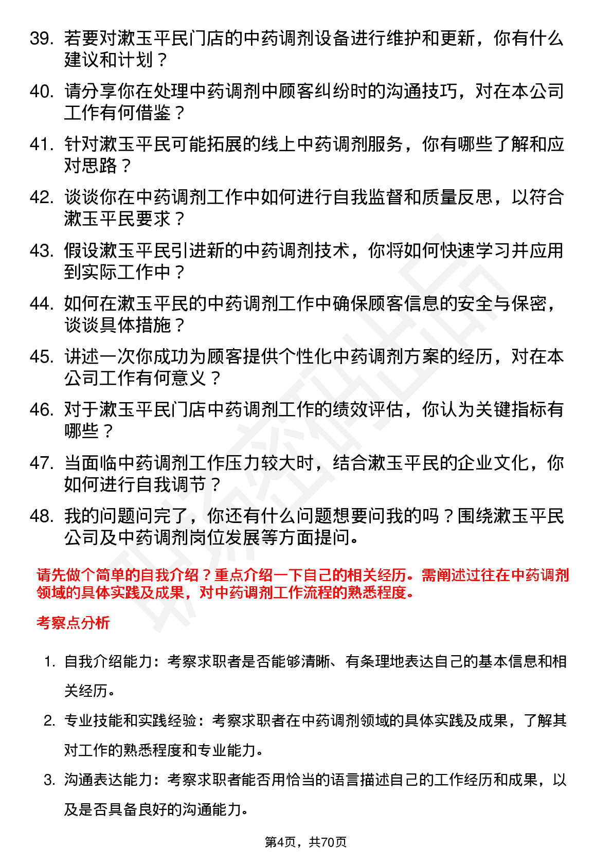 48道漱玉平民中药调剂员岗位面试题库及参考回答含考察点分析