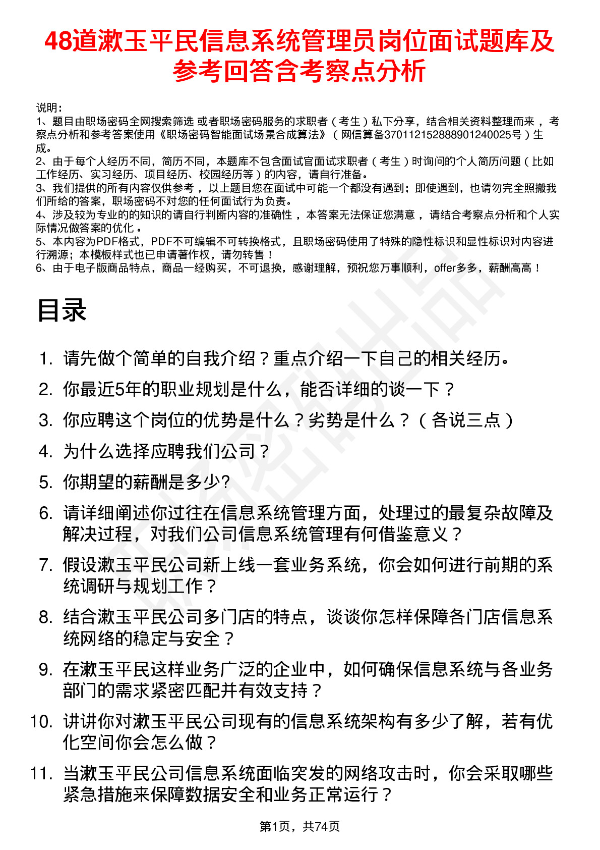 48道漱玉平民信息系统管理员岗位面试题库及参考回答含考察点分析