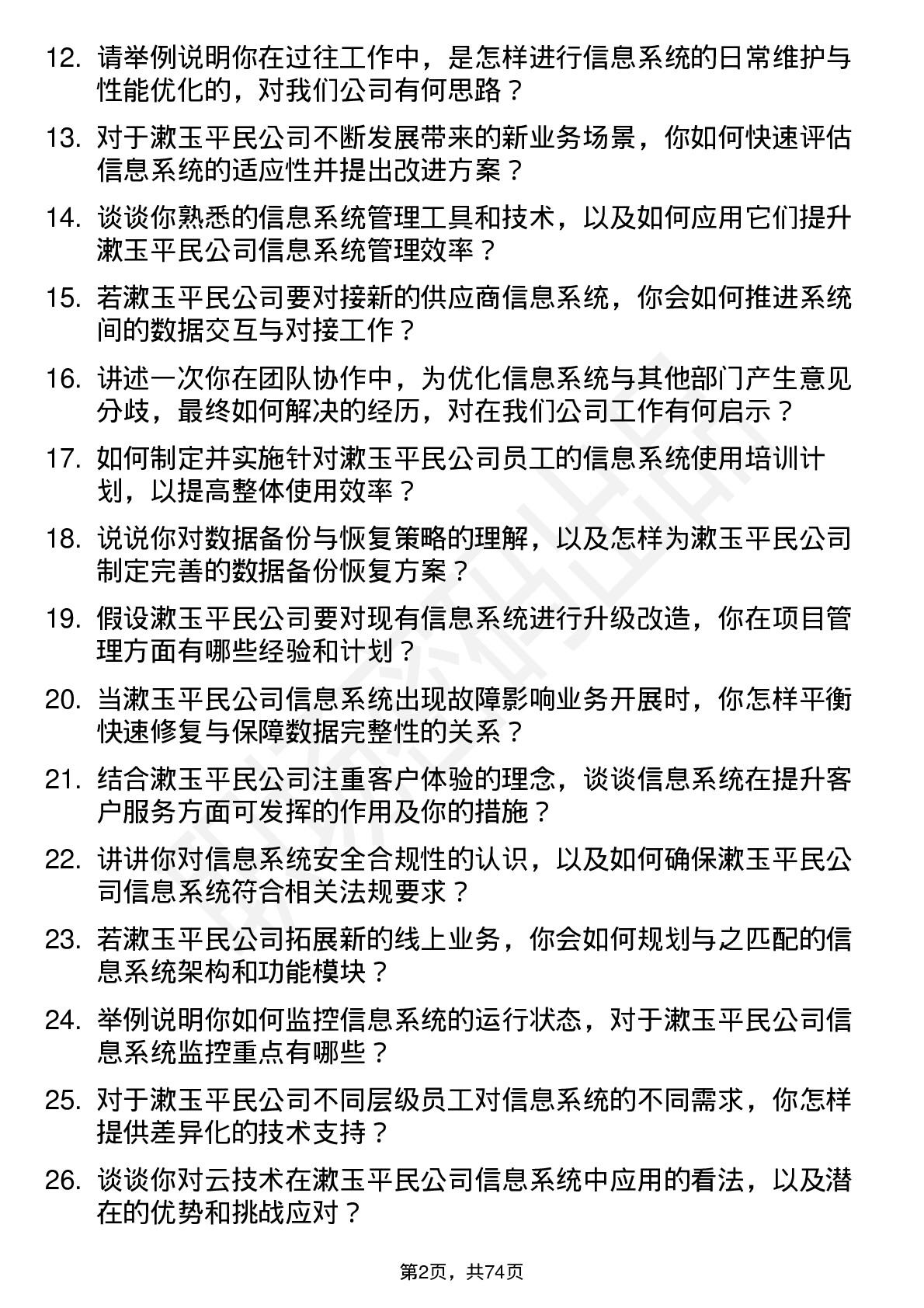 48道漱玉平民信息系统管理员岗位面试题库及参考回答含考察点分析