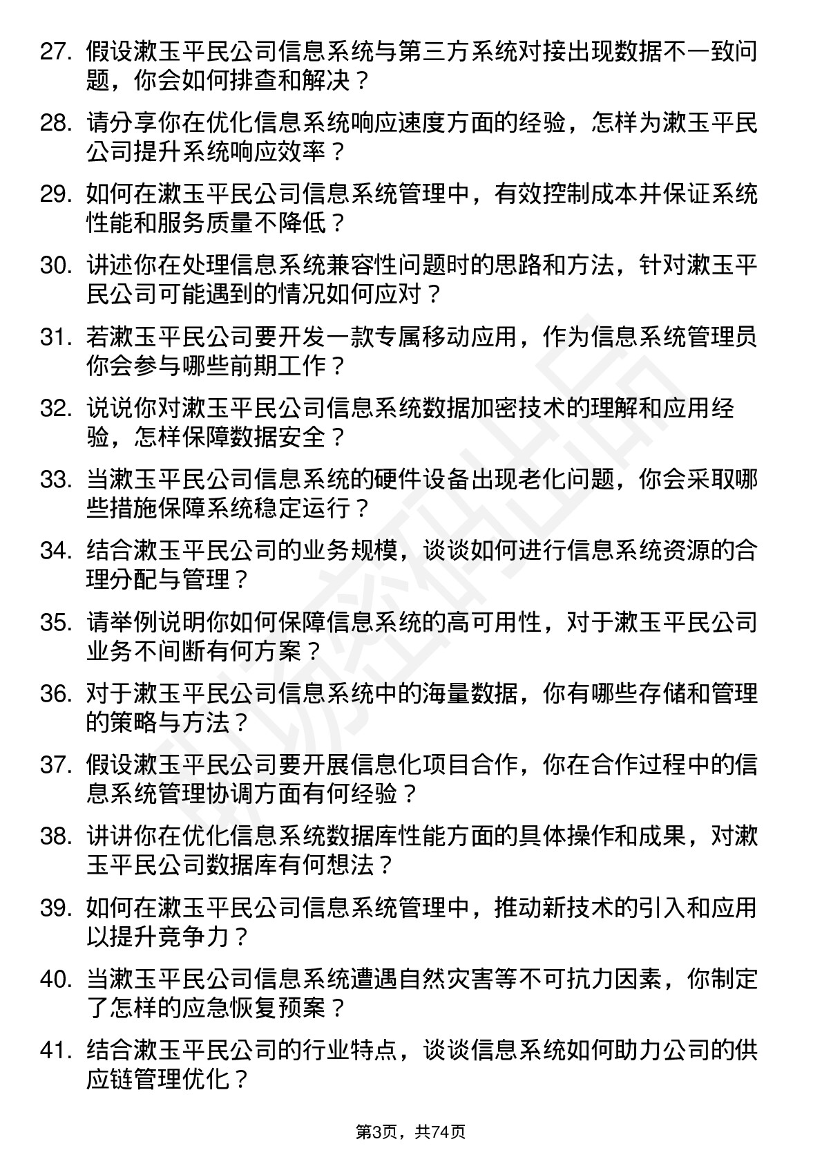 48道漱玉平民信息系统管理员岗位面试题库及参考回答含考察点分析