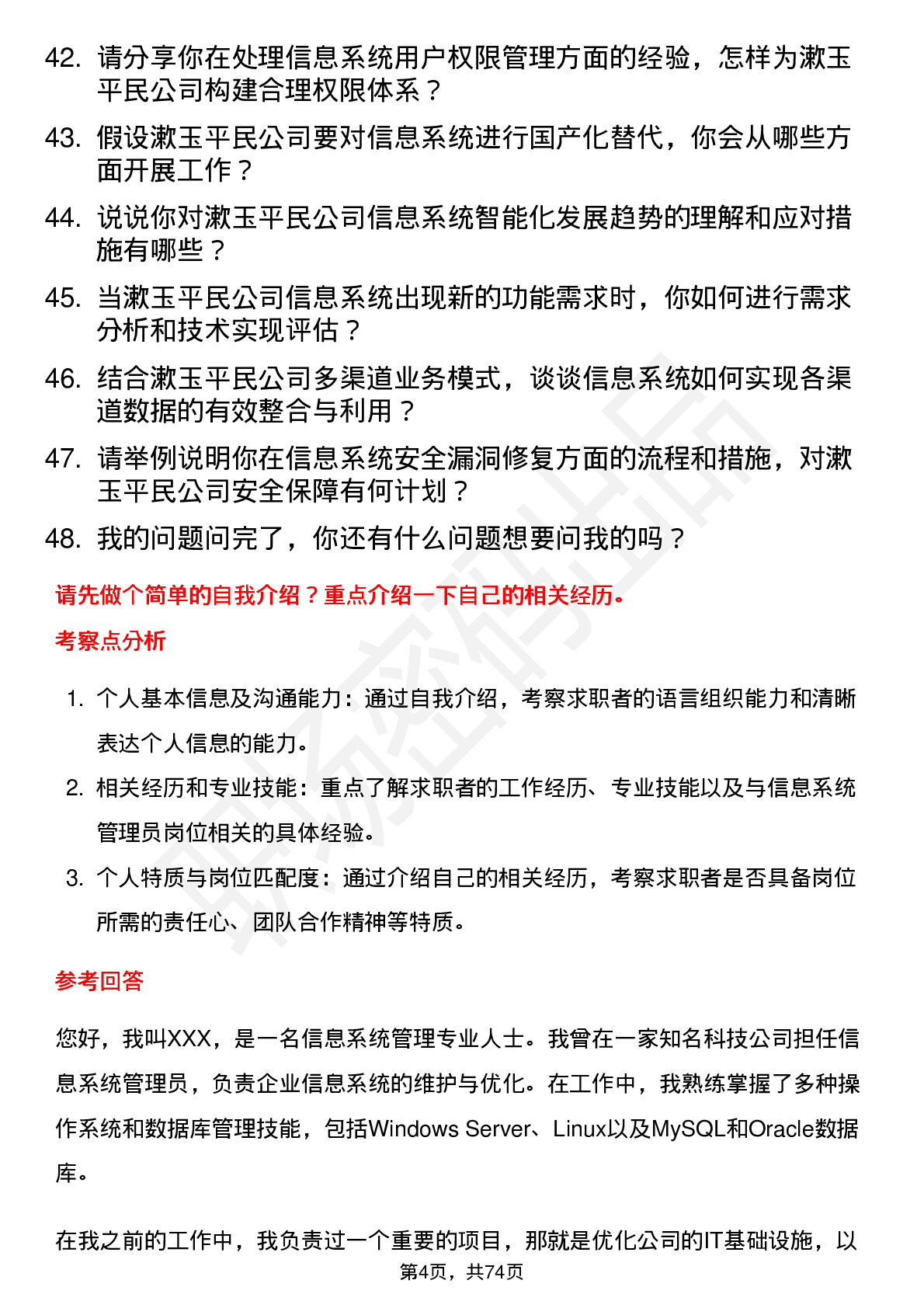 48道漱玉平民信息系统管理员岗位面试题库及参考回答含考察点分析