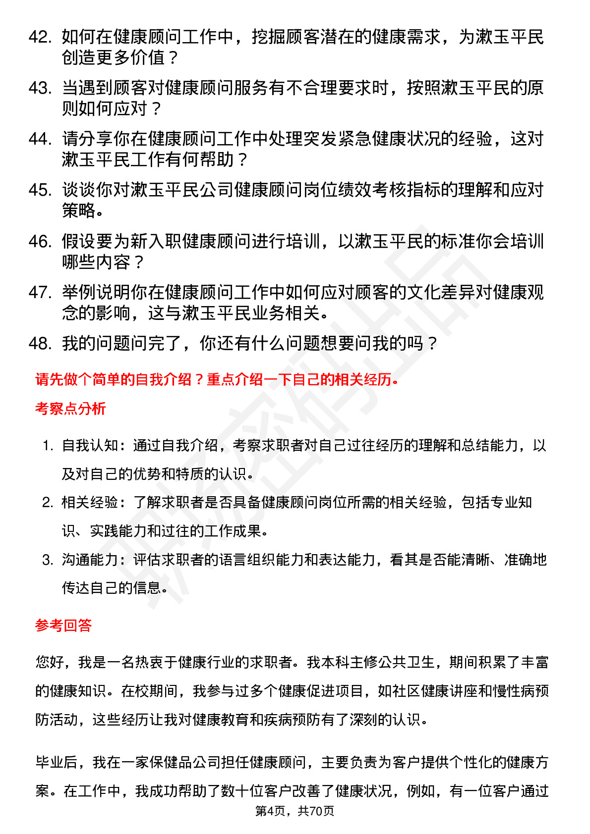 48道漱玉平民健康顾问岗位面试题库及参考回答含考察点分析