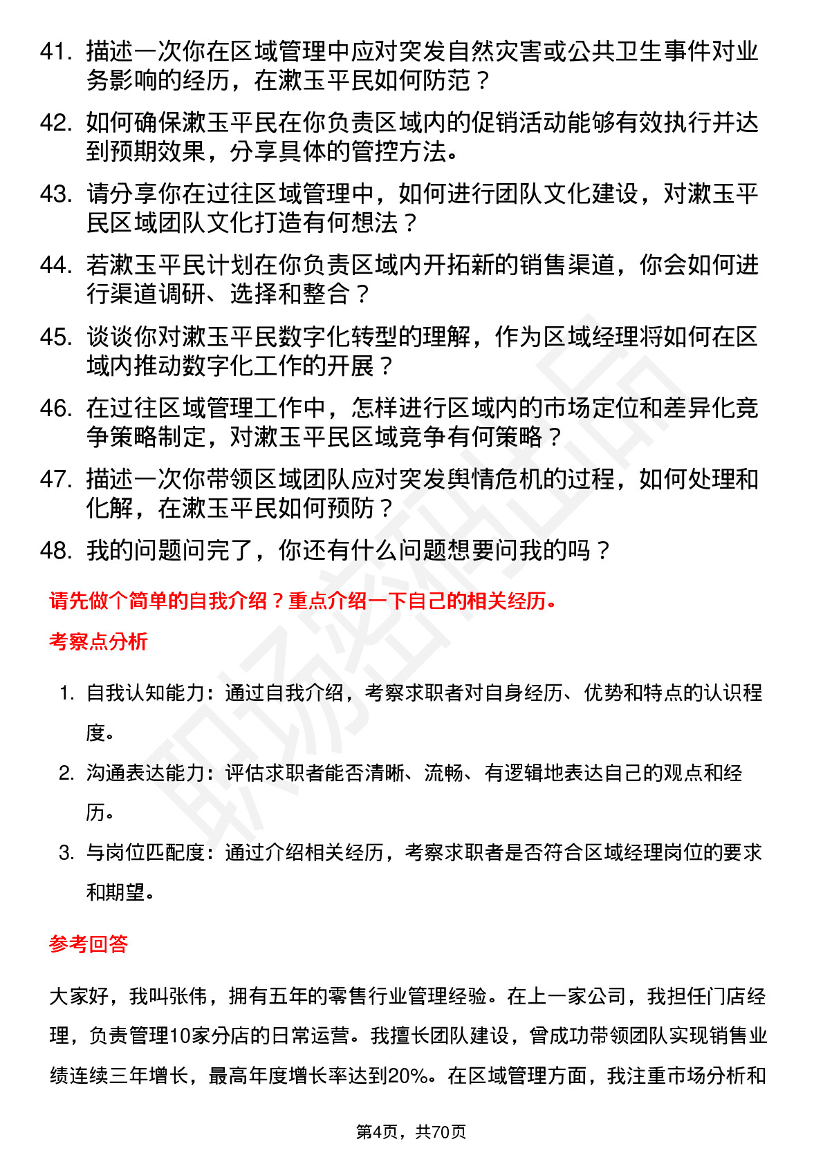 48道漱玉平民区域经理岗位面试题库及参考回答含考察点分析