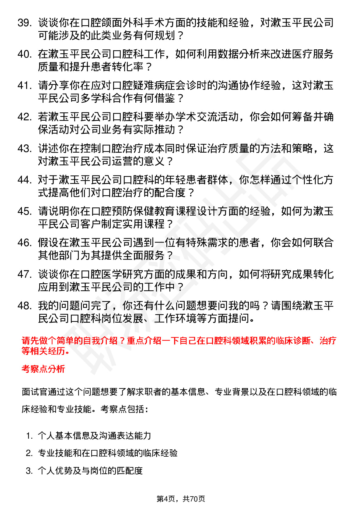 48道漱玉平民口腔科医生岗位面试题库及参考回答含考察点分析