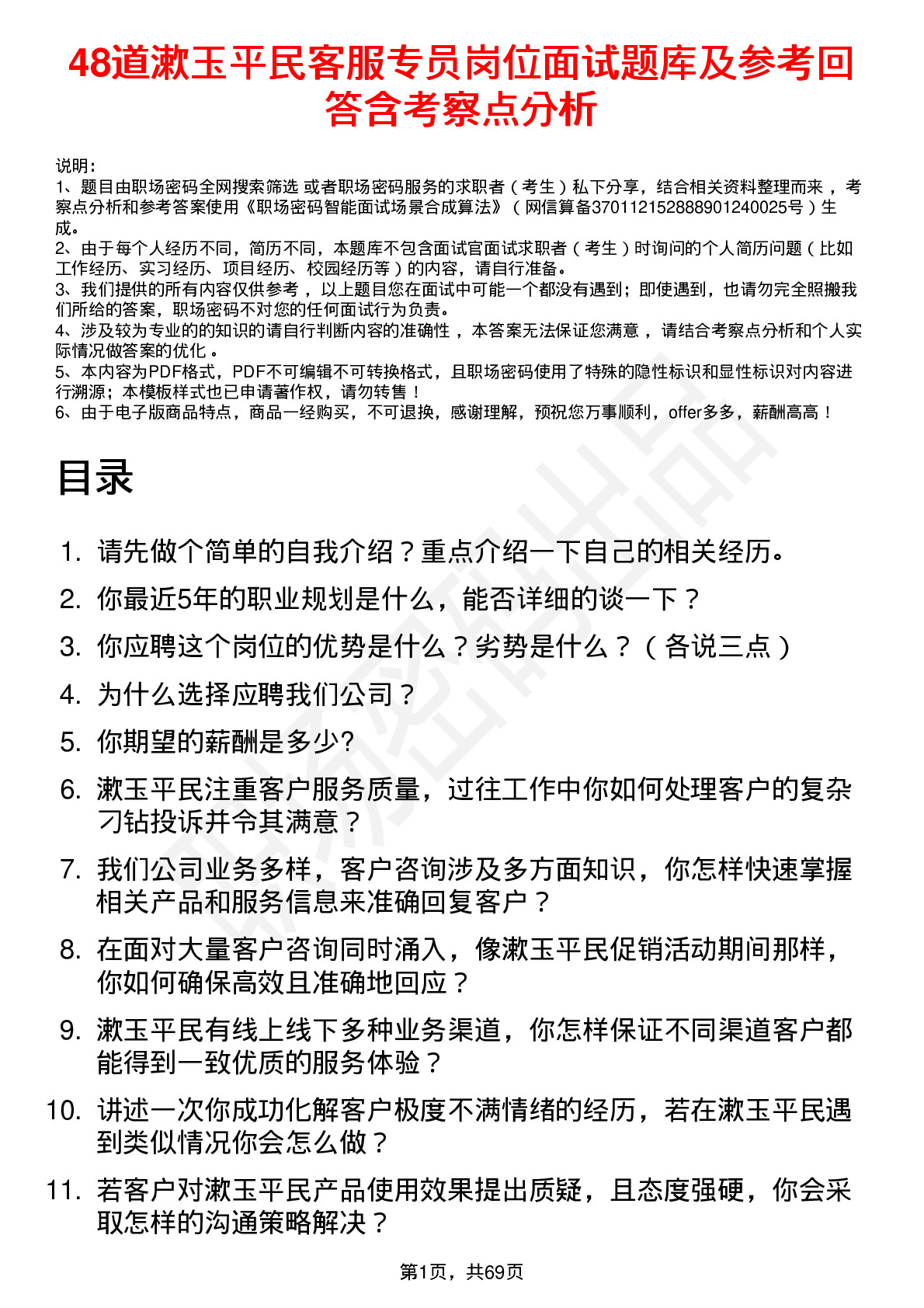 48道漱玉平民客服专员岗位面试题库及参考回答含考察点分析