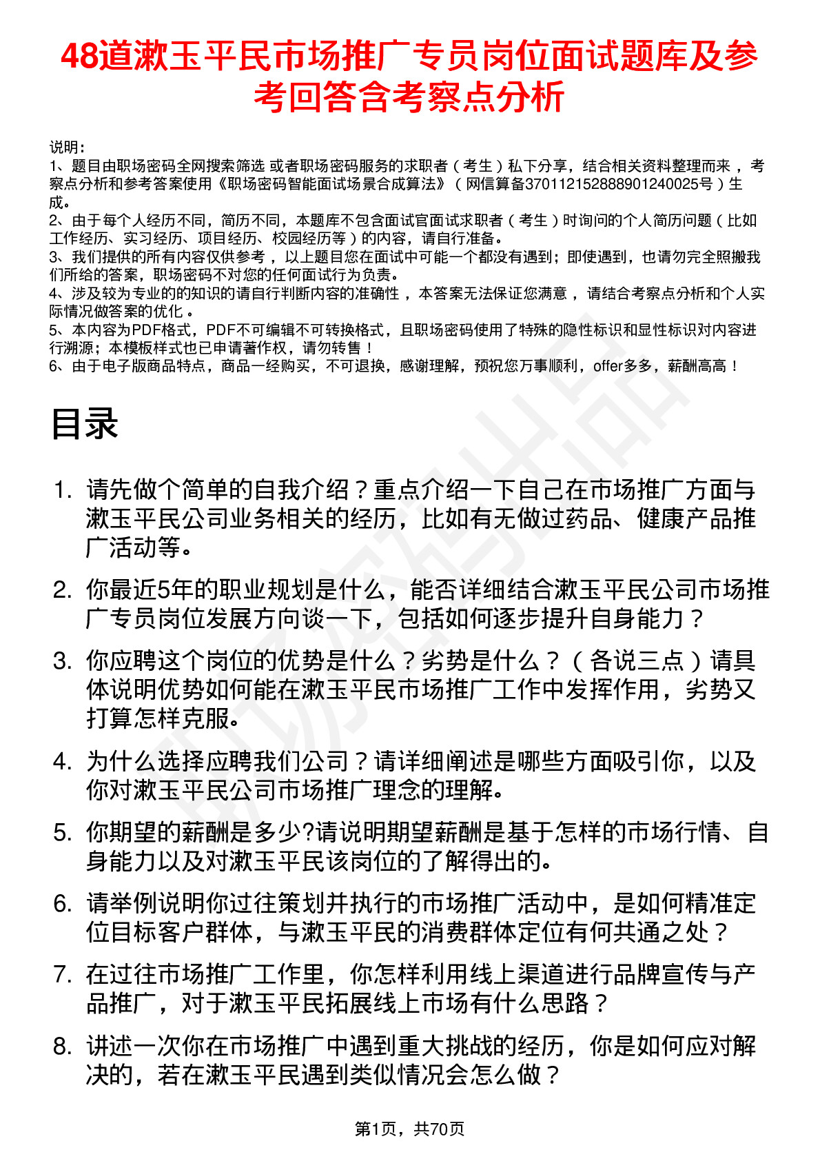 48道漱玉平民市场推广专员岗位面试题库及参考回答含考察点分析