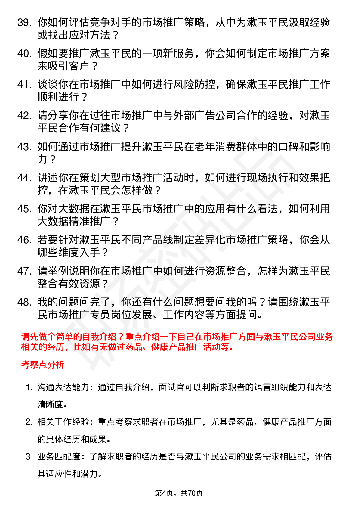 48道漱玉平民市场推广专员岗位面试题库及参考回答含考察点分析