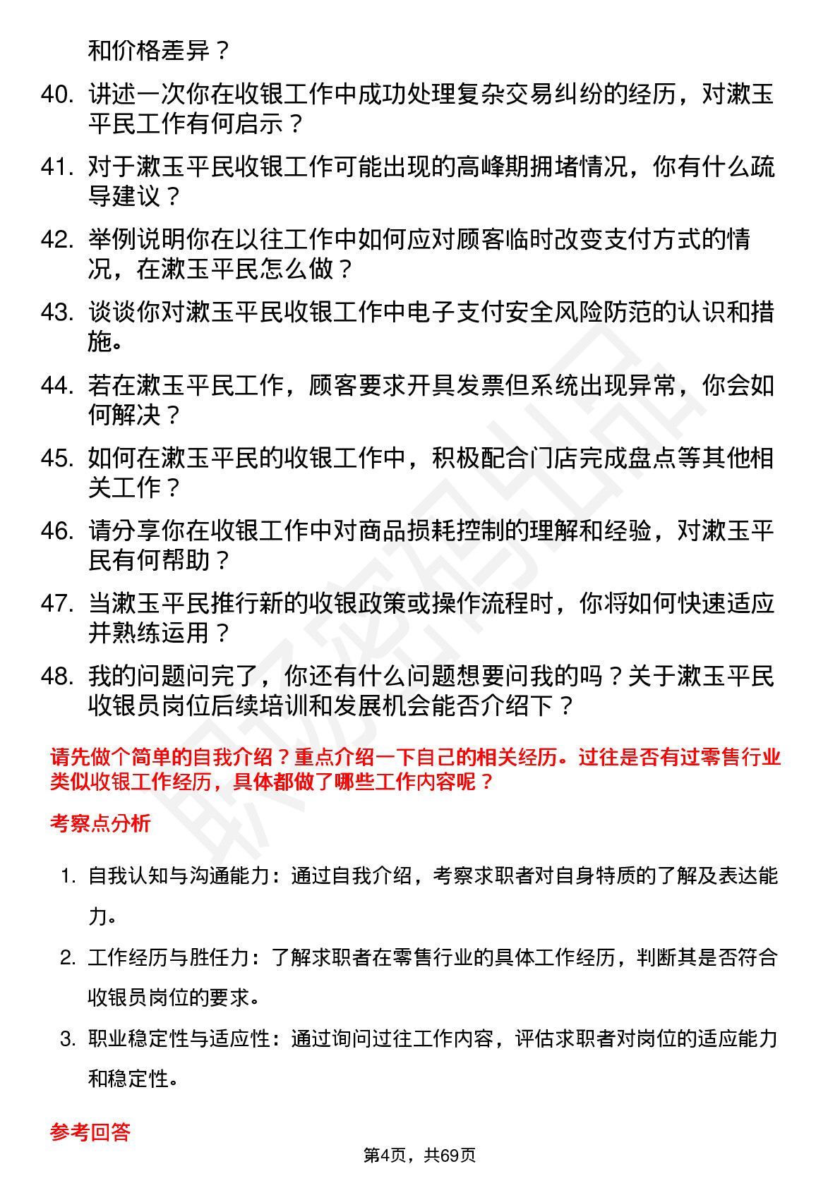 48道漱玉平民收银员岗位面试题库及参考回答含考察点分析