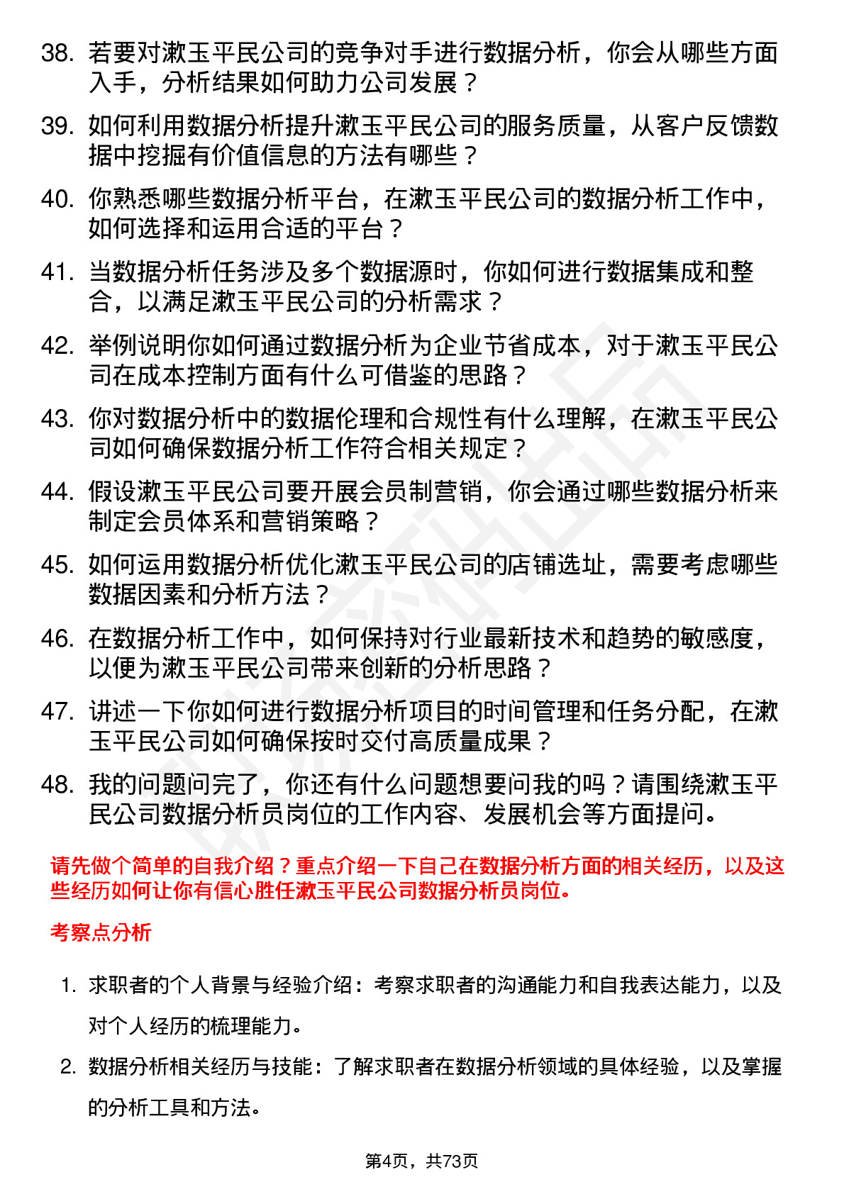 48道漱玉平民数据分析员岗位面试题库及参考回答含考察点分析