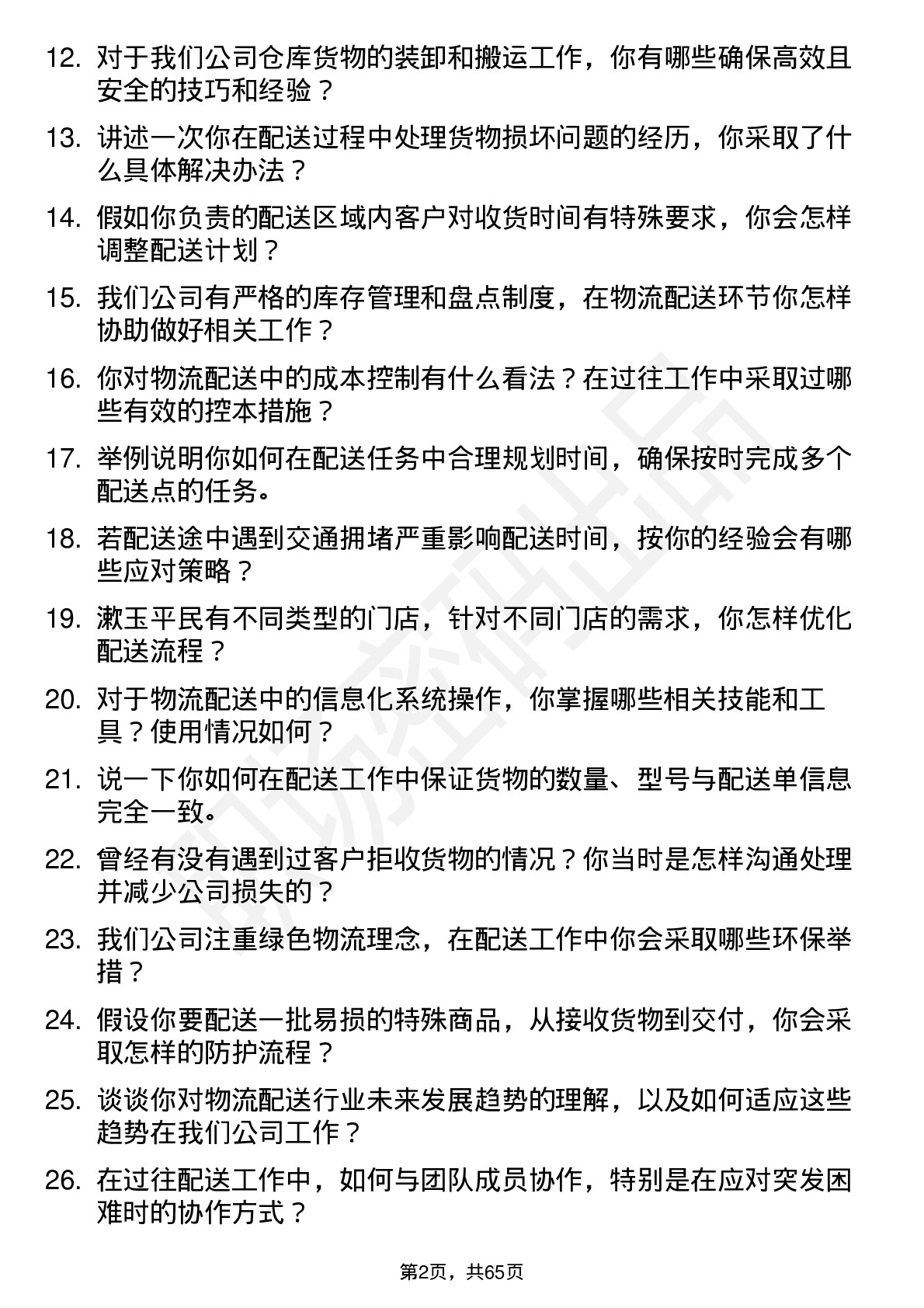 48道漱玉平民物流配送员岗位面试题库及参考回答含考察点分析