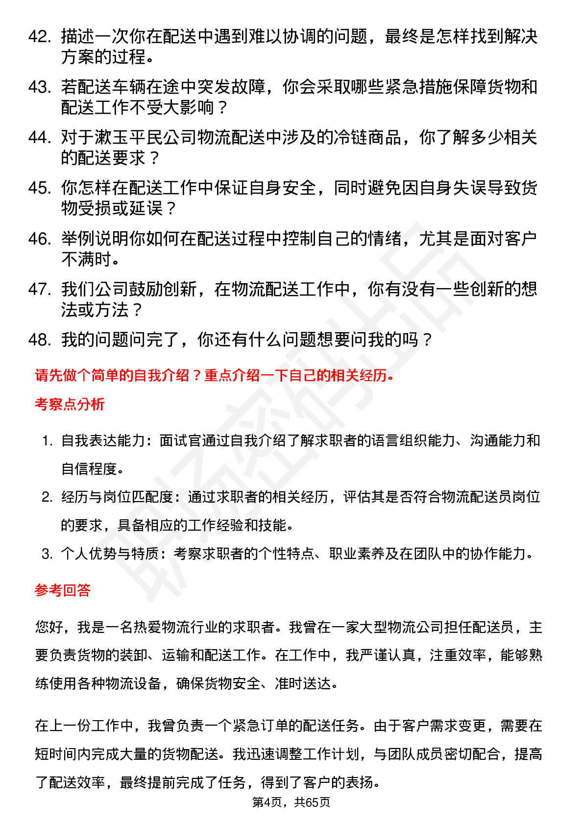 48道漱玉平民物流配送员岗位面试题库及参考回答含考察点分析