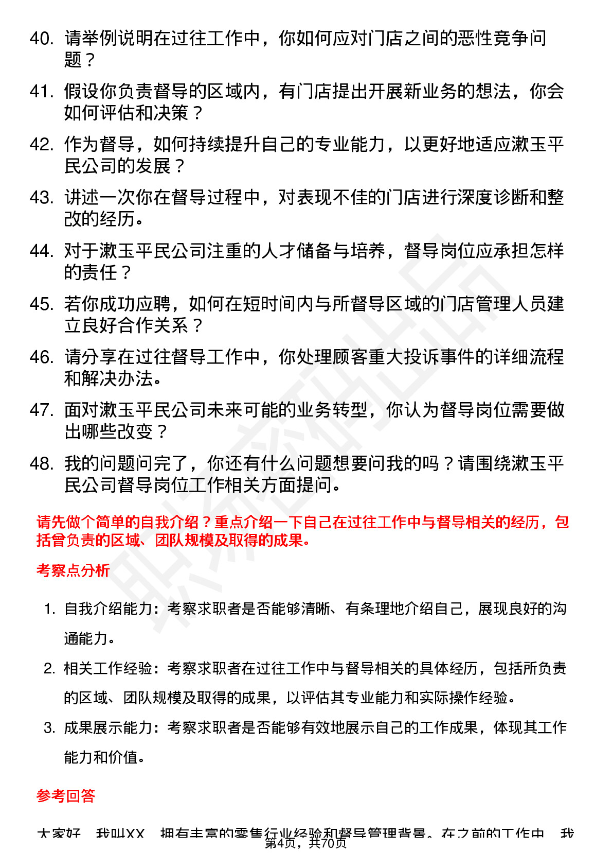 48道漱玉平民督导岗位面试题库及参考回答含考察点分析