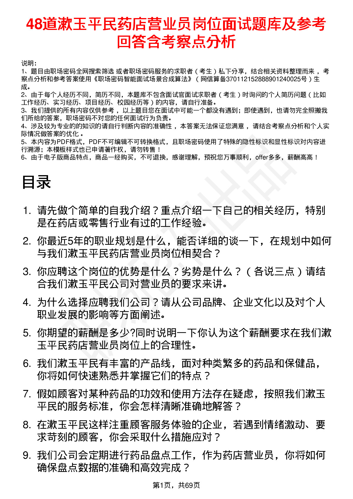 48道漱玉平民药店营业员岗位面试题库及参考回答含考察点分析