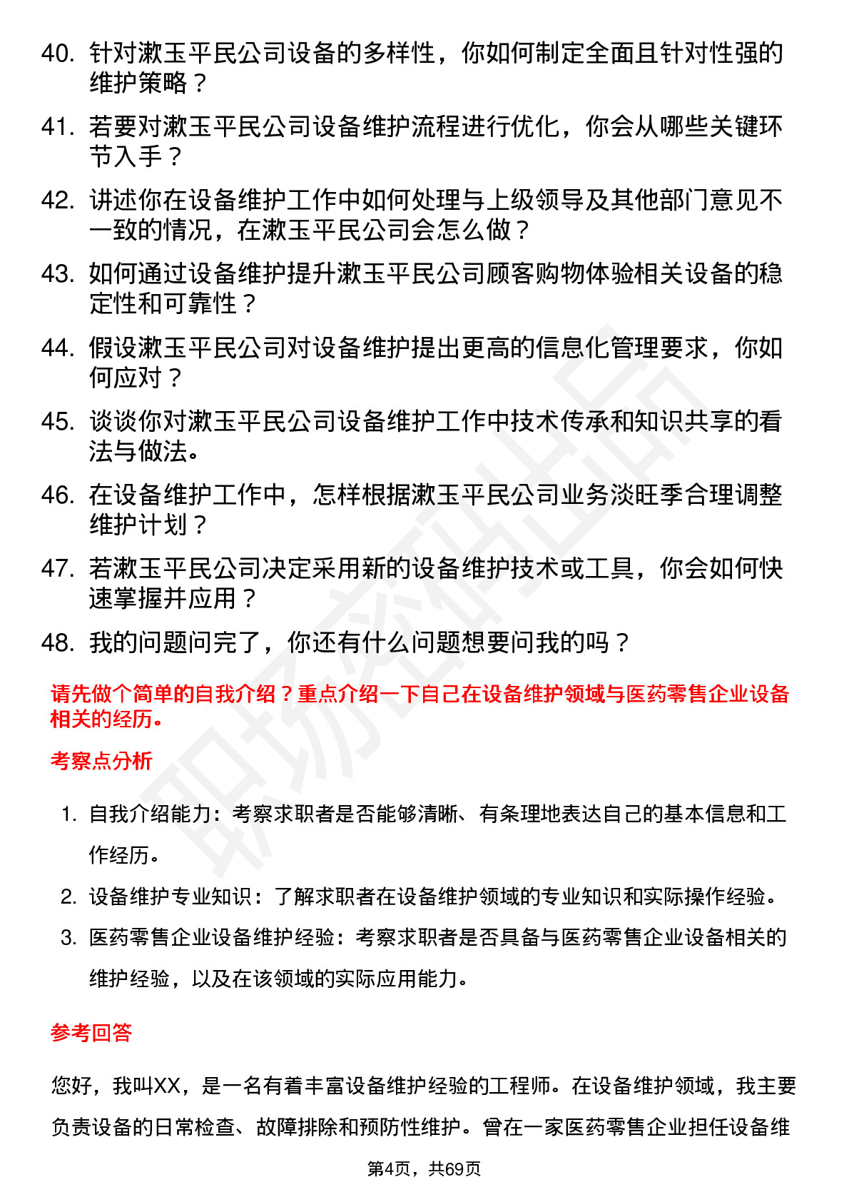 48道漱玉平民设备维护员岗位面试题库及参考回答含考察点分析