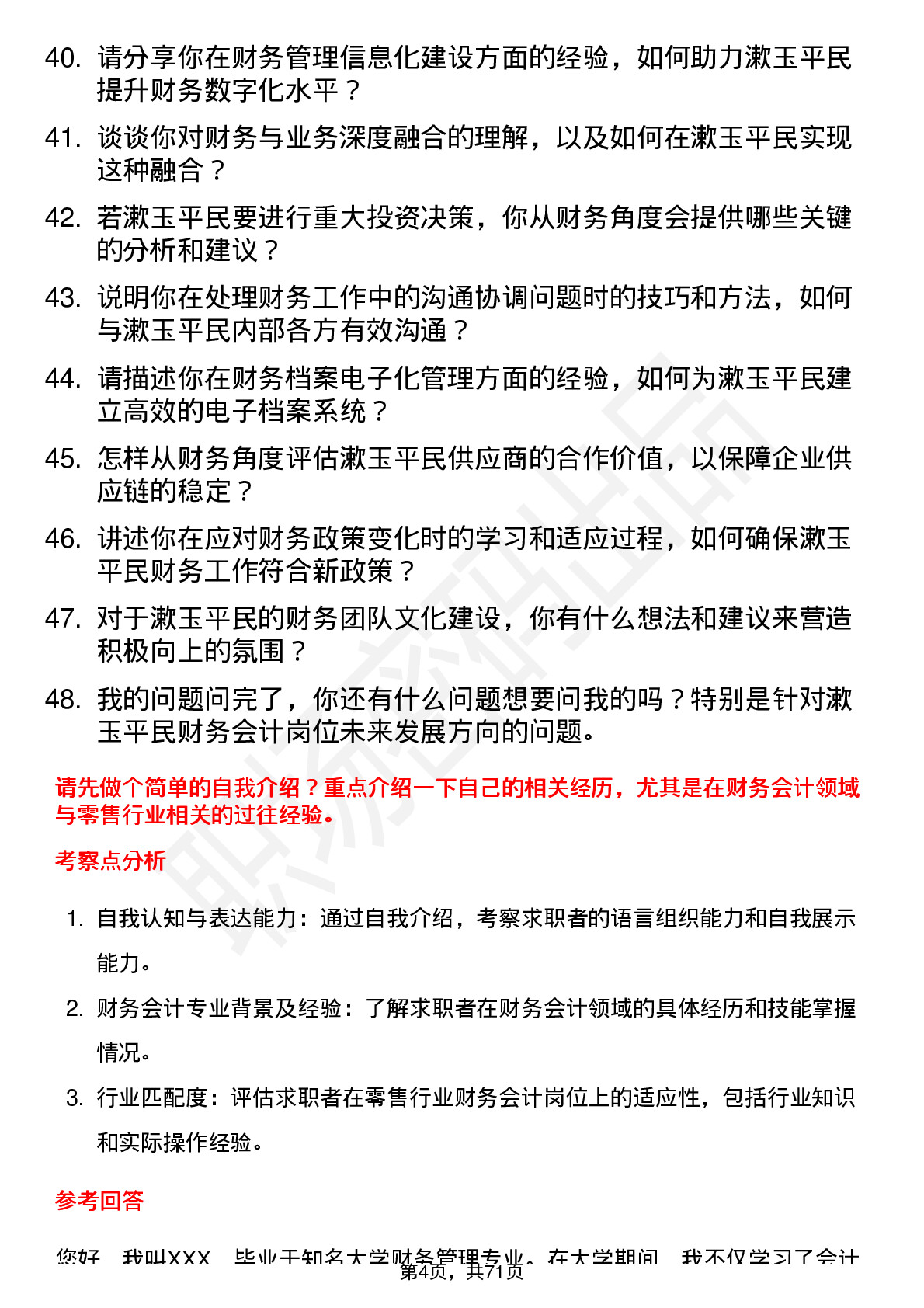 48道漱玉平民财务会计岗位面试题库及参考回答含考察点分析