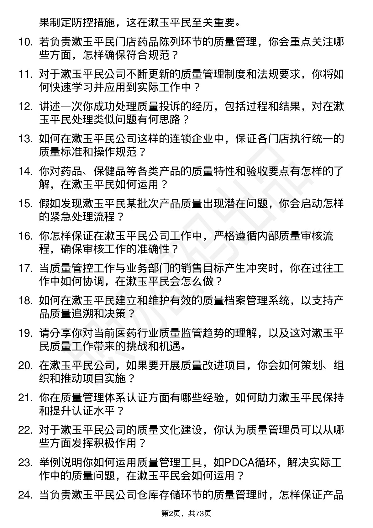 48道漱玉平民质量管理员岗位面试题库及参考回答含考察点分析