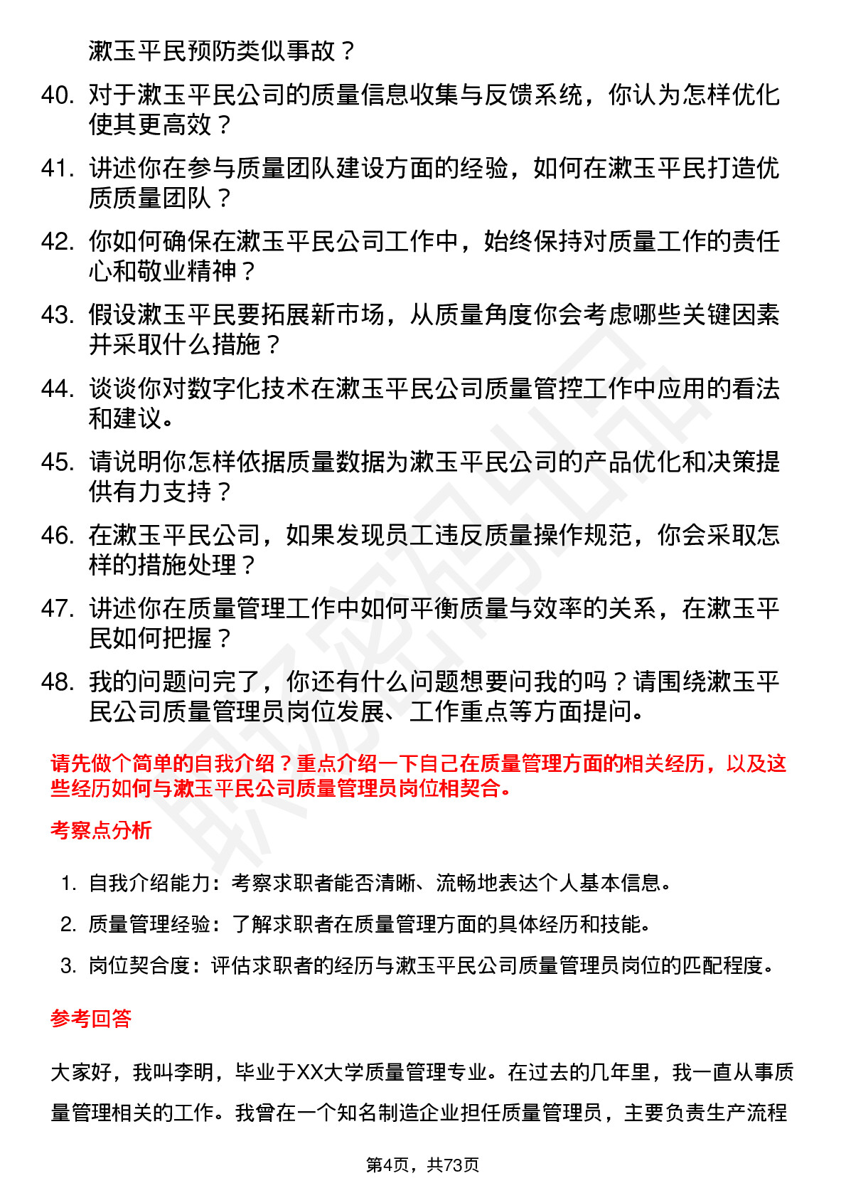 48道漱玉平民质量管理员岗位面试题库及参考回答含考察点分析