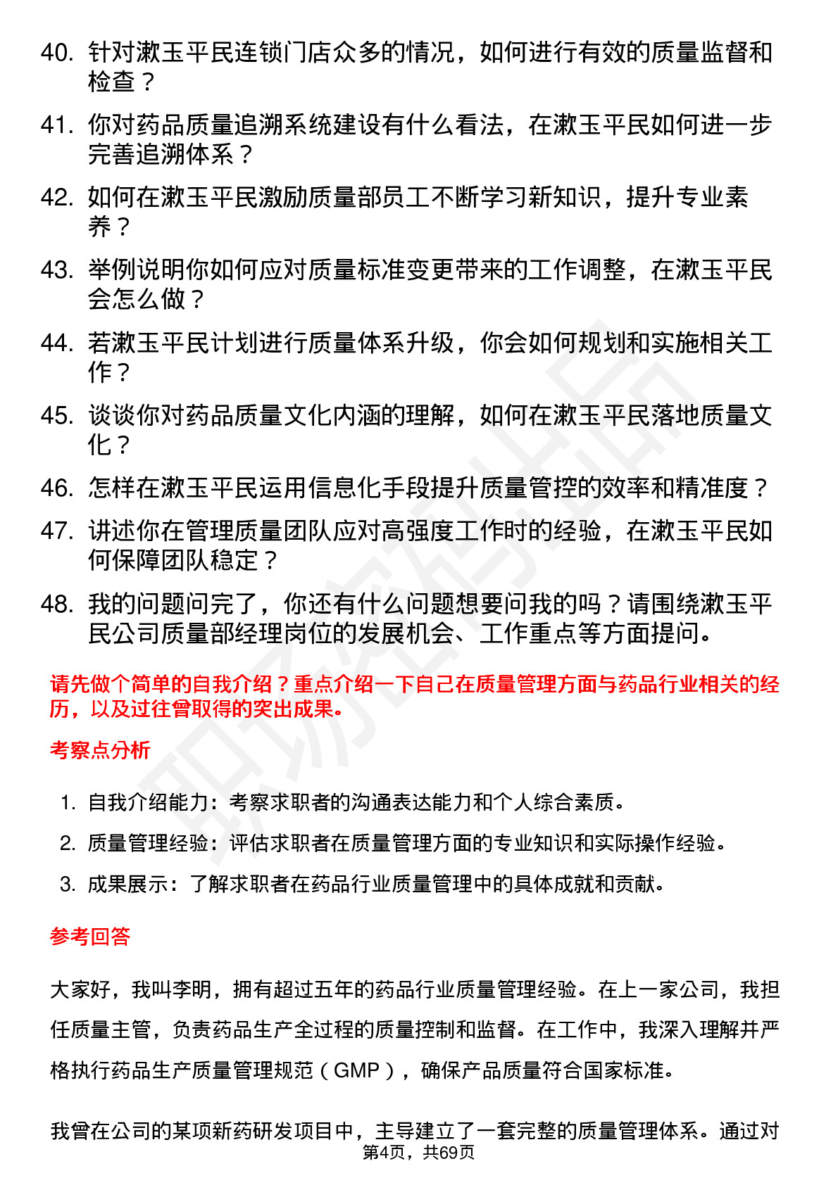 48道漱玉平民质量部经理岗位面试题库及参考回答含考察点分析