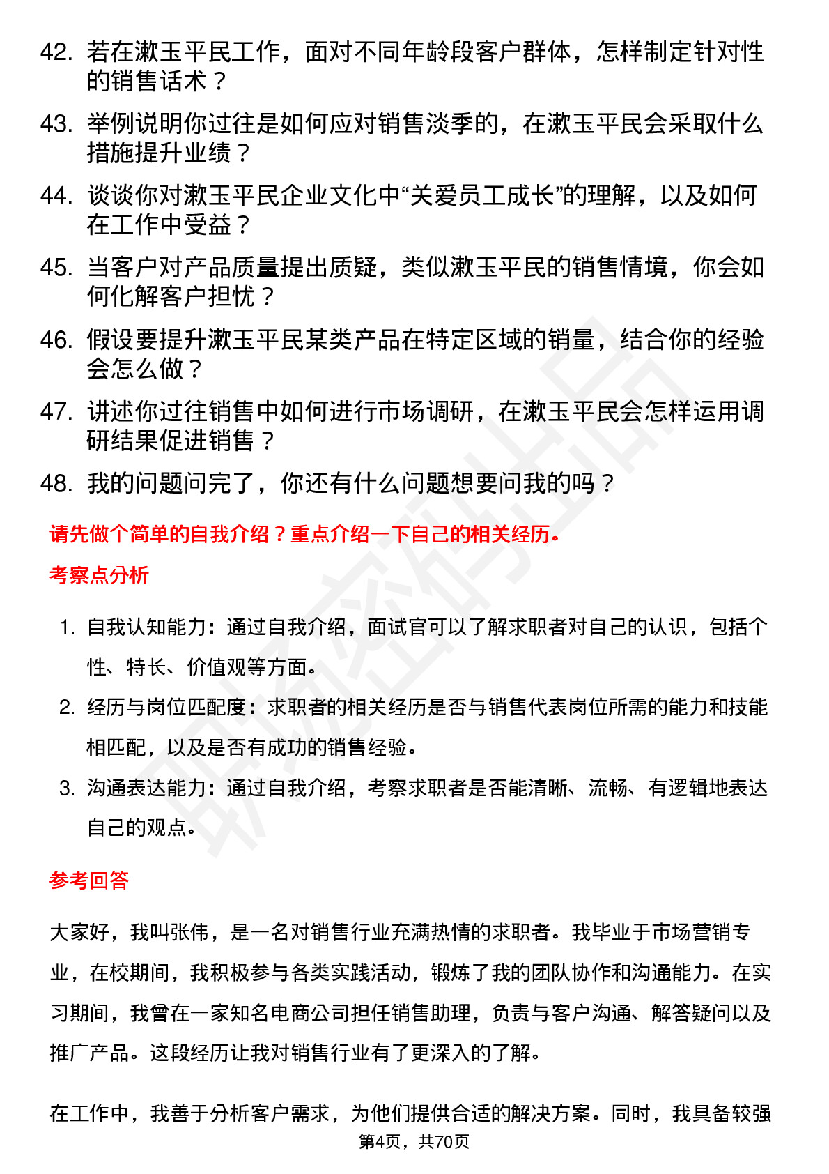 48道漱玉平民销售代表岗位面试题库及参考回答含考察点分析