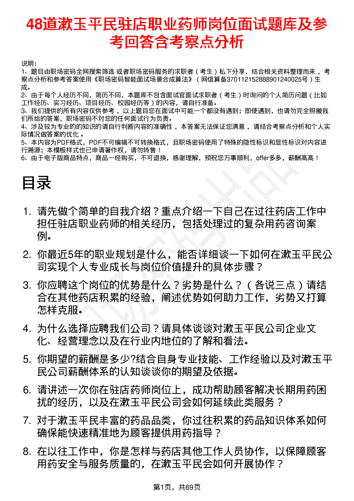 48道漱玉平民驻店职业药师岗位面试题库及参考回答含考察点分析