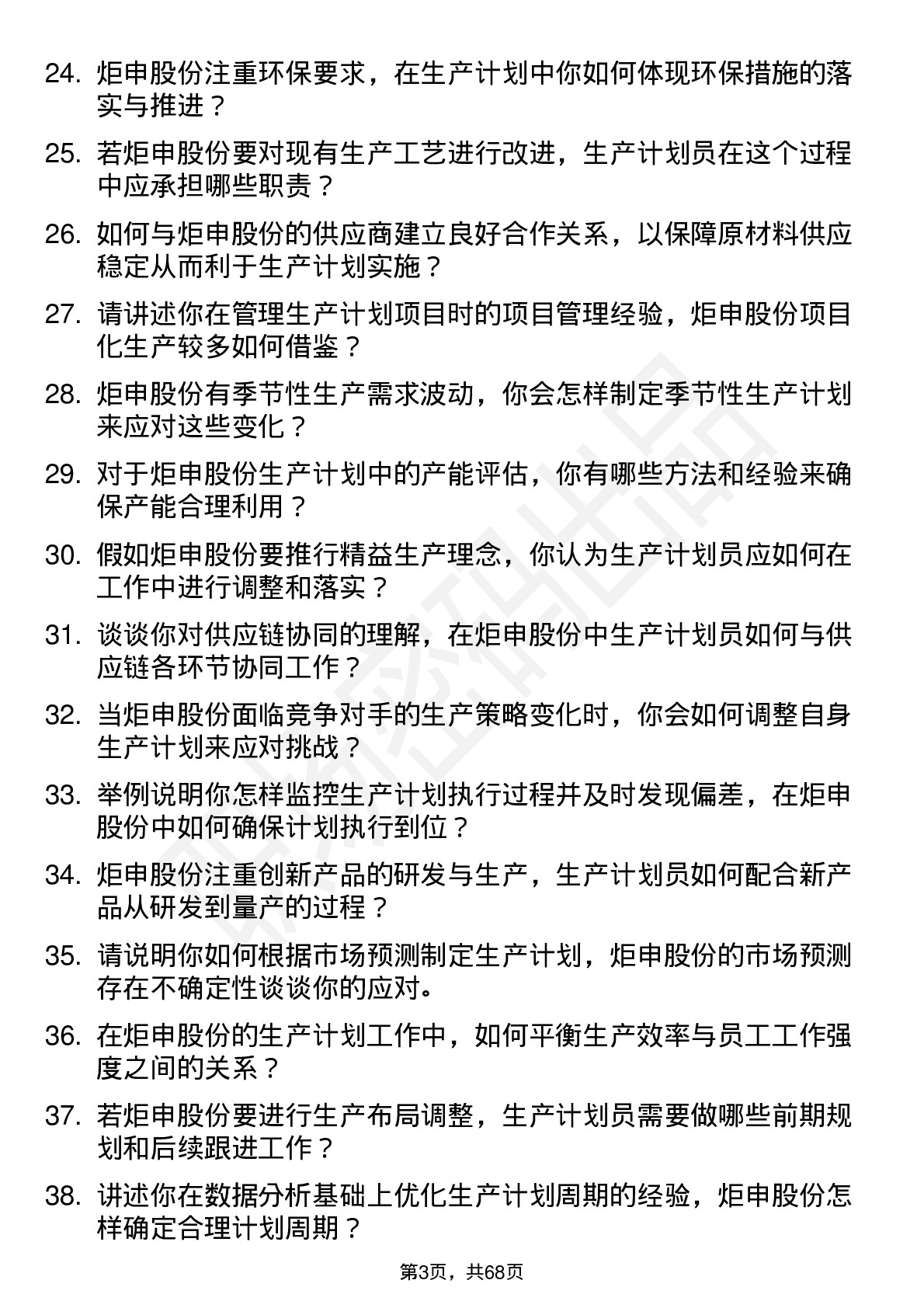 48道炬申股份生产计划员岗位面试题库及参考回答含考察点分析