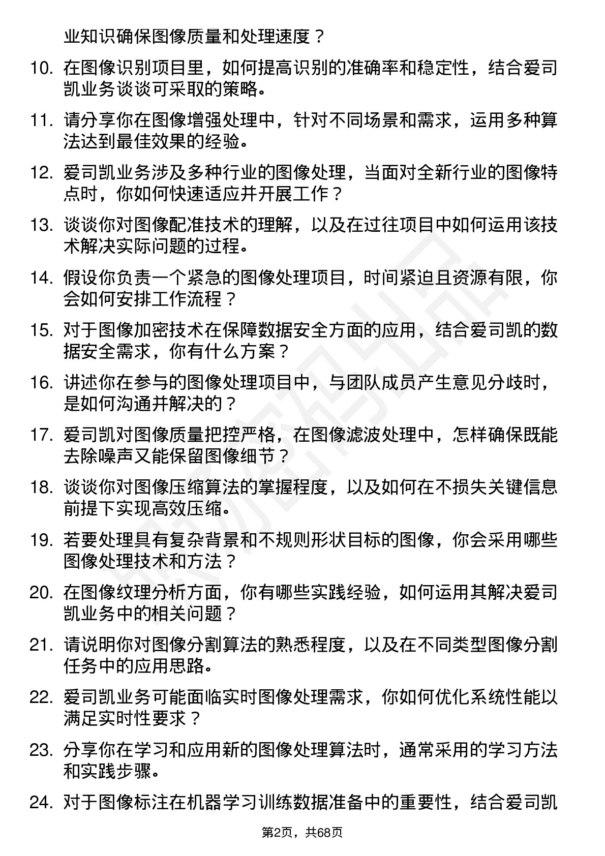 48道爱司凯图像处理工程师岗位面试题库及参考回答含考察点分析