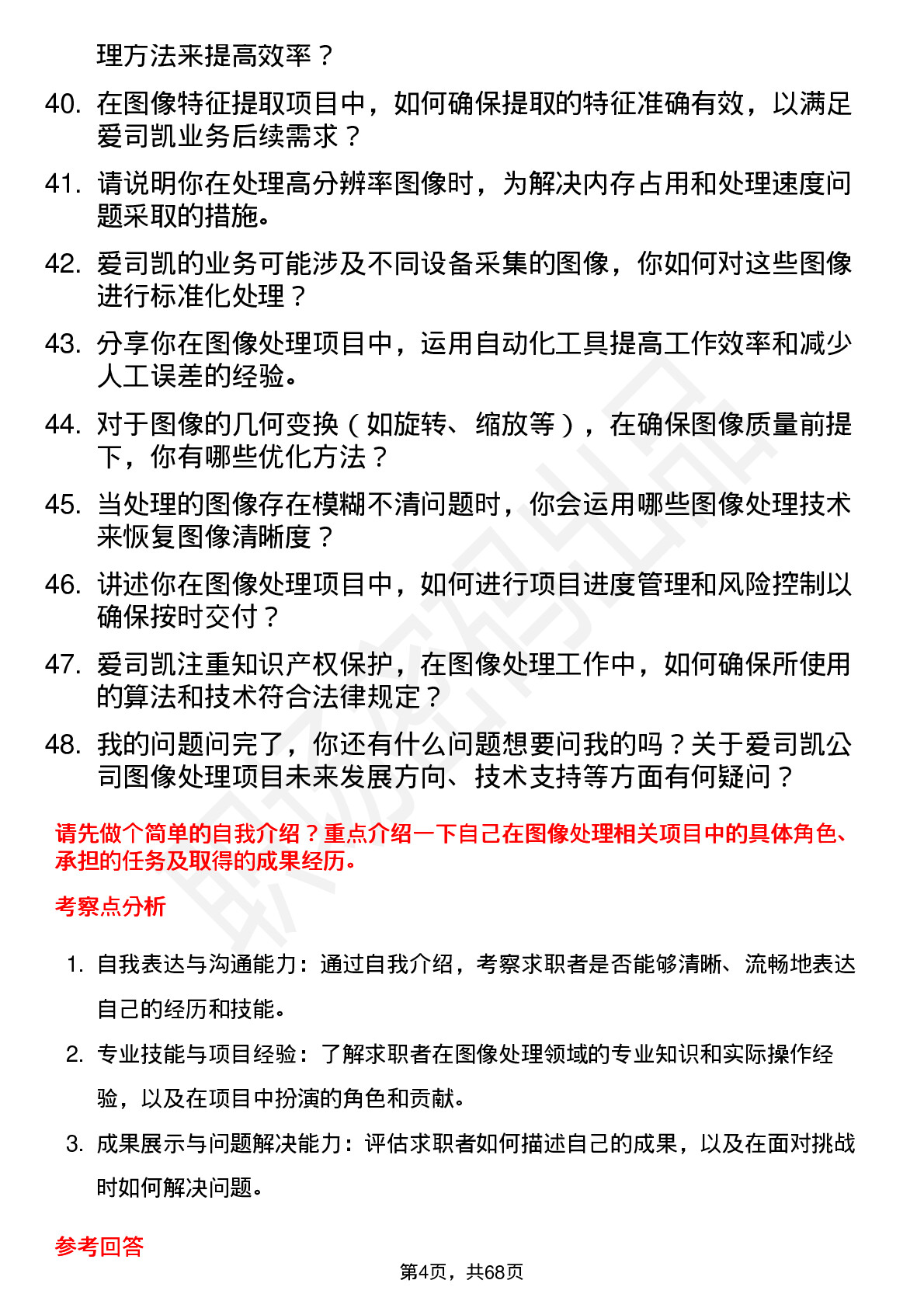 48道爱司凯图像处理工程师岗位面试题库及参考回答含考察点分析