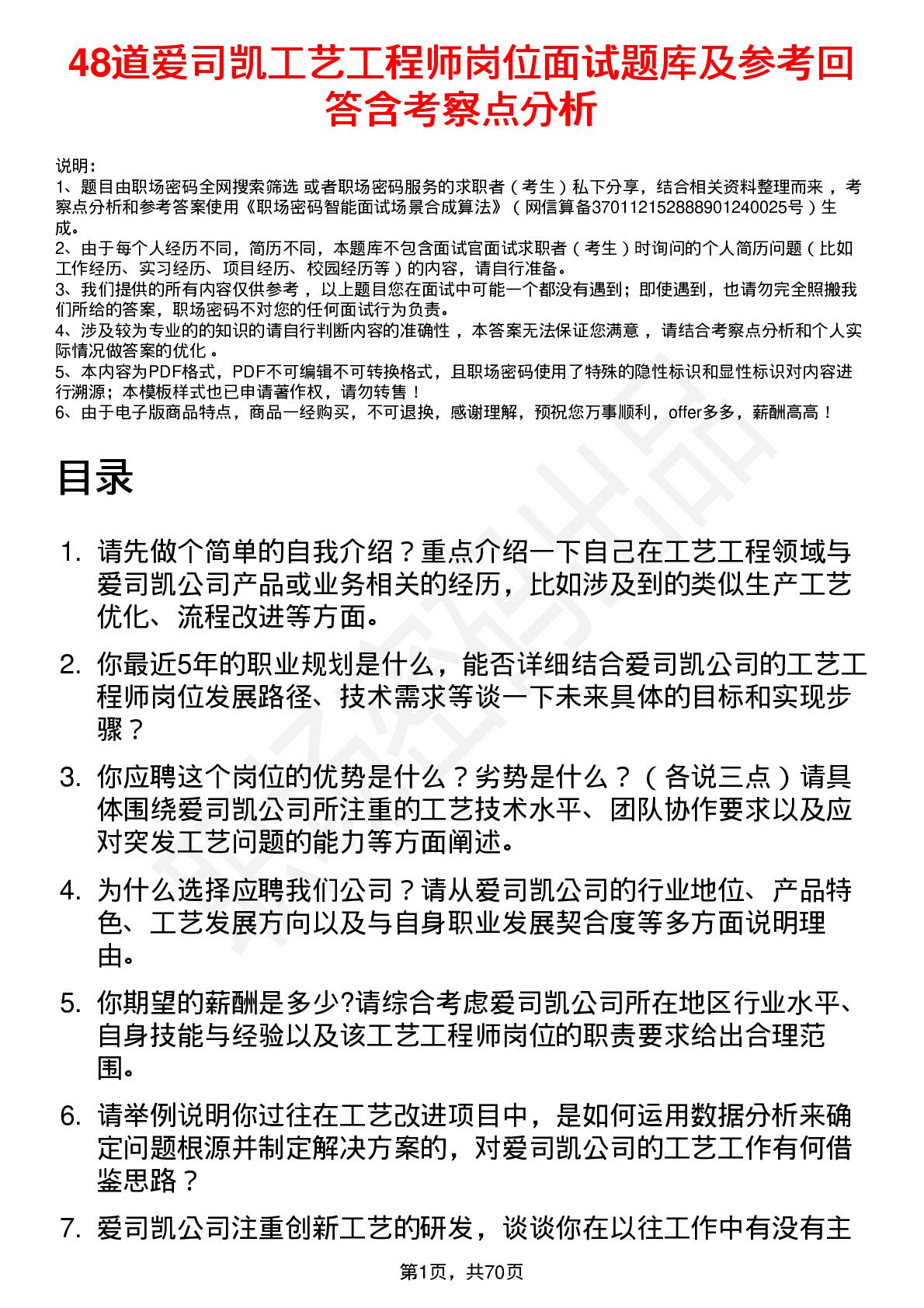 48道爱司凯工艺工程师岗位面试题库及参考回答含考察点分析