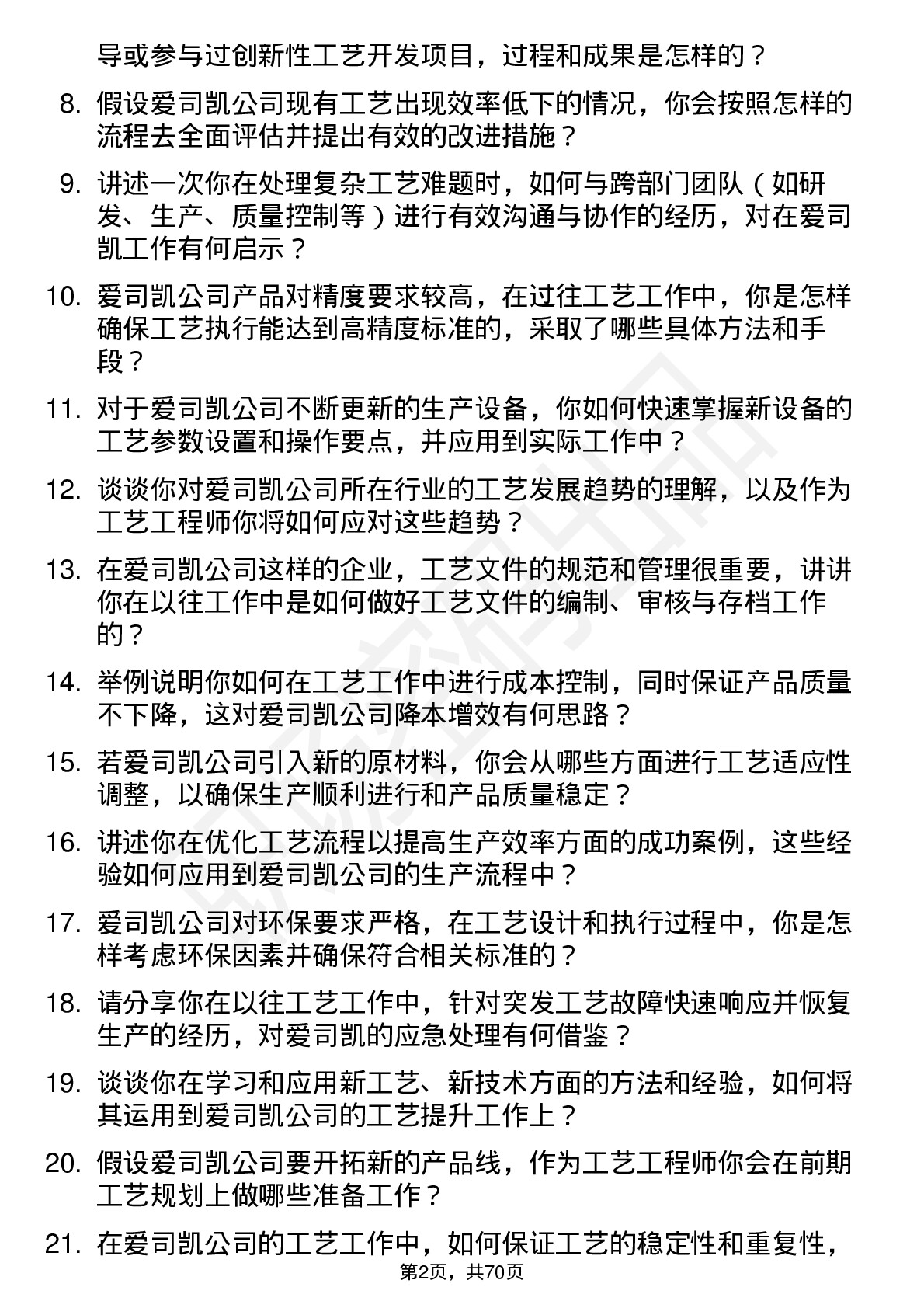 48道爱司凯工艺工程师岗位面试题库及参考回答含考察点分析