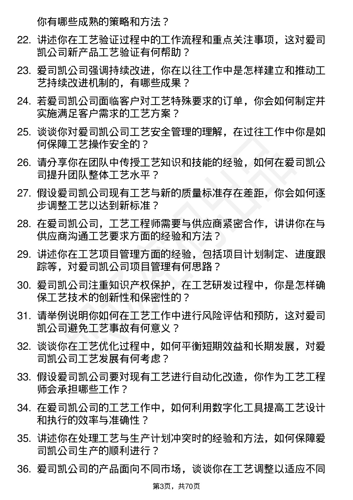 48道爱司凯工艺工程师岗位面试题库及参考回答含考察点分析