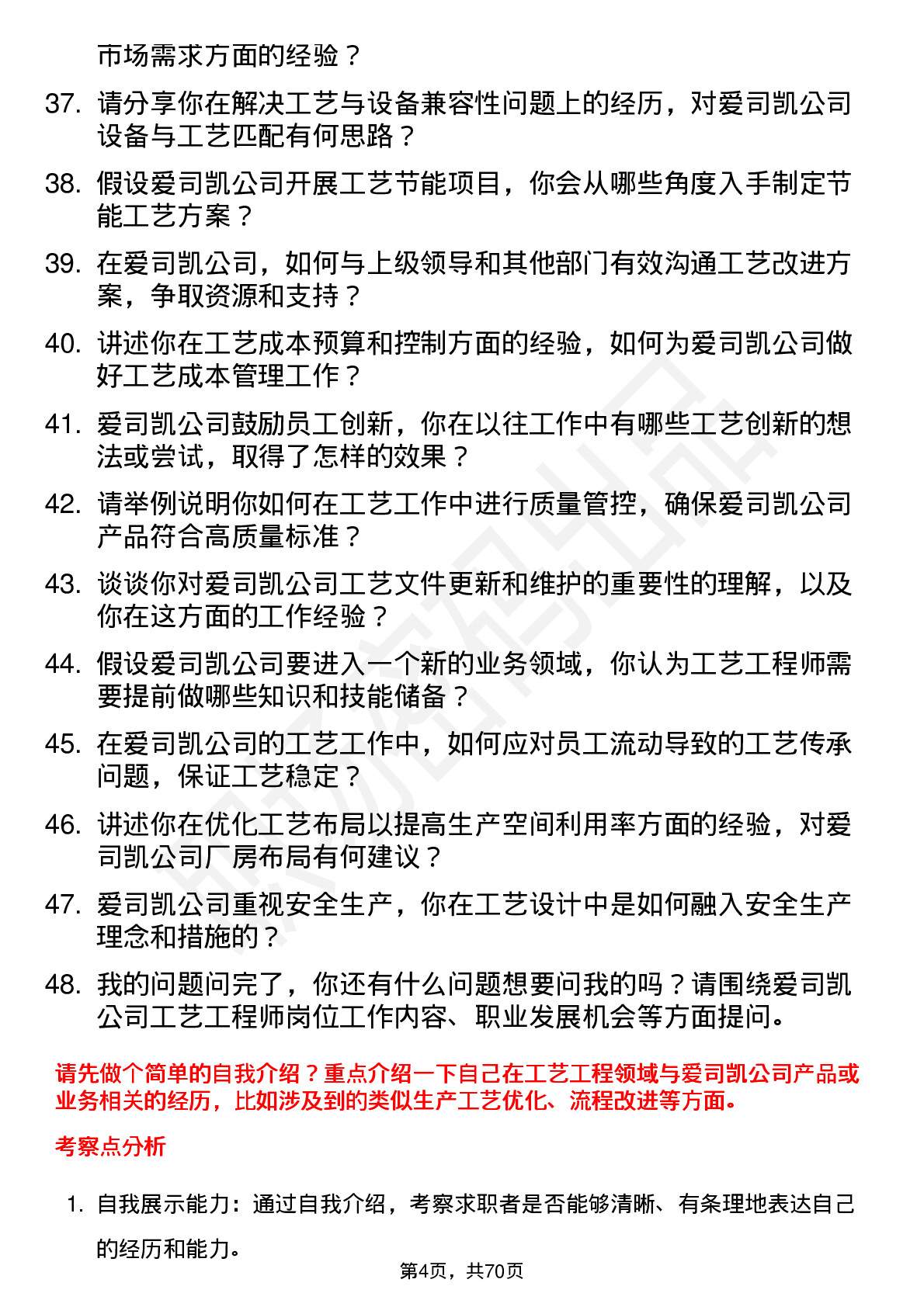 48道爱司凯工艺工程师岗位面试题库及参考回答含考察点分析