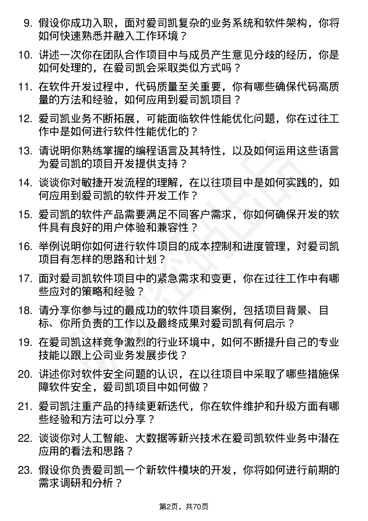 48道爱司凯软件工程师岗位面试题库及参考回答含考察点分析