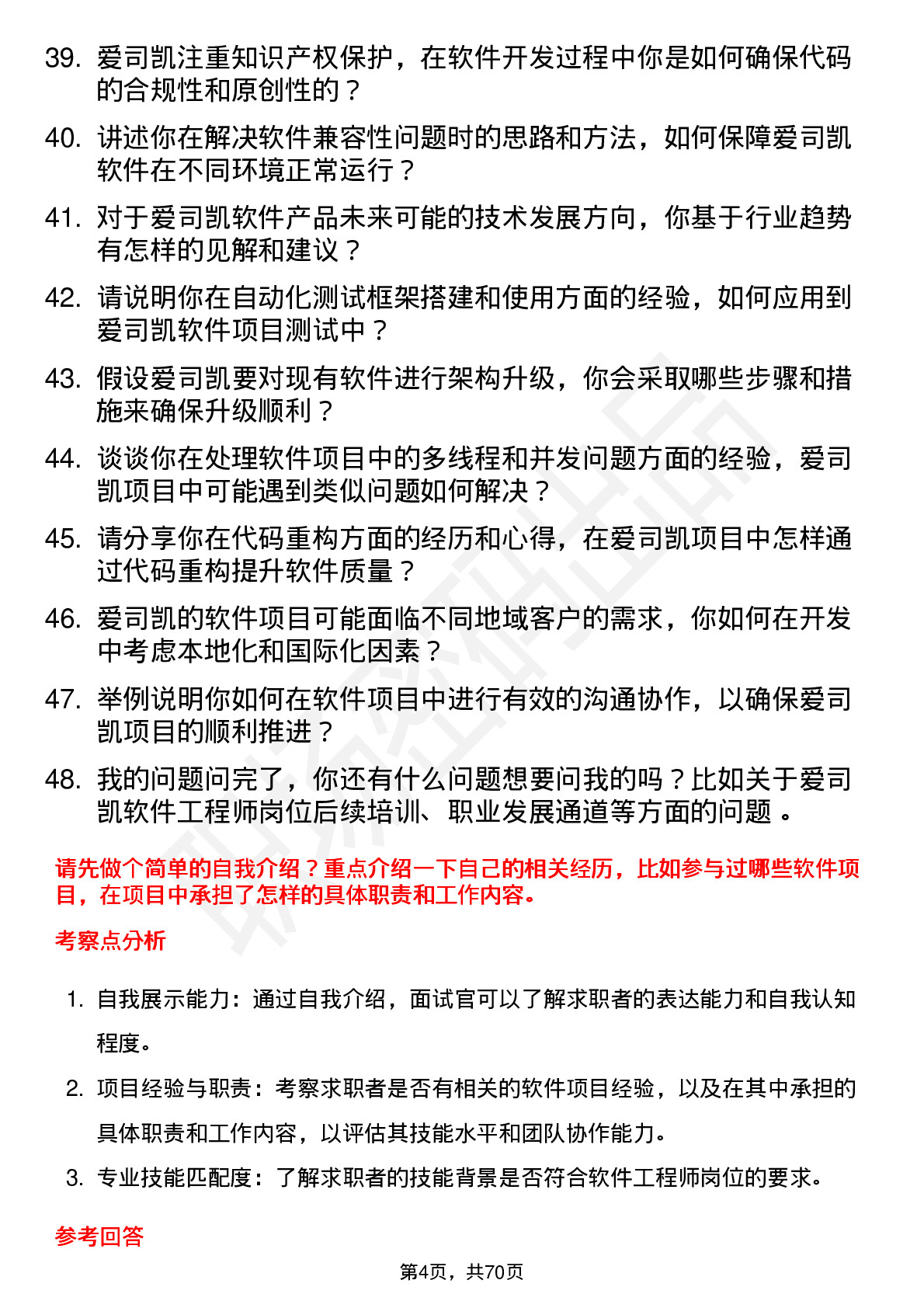 48道爱司凯软件工程师岗位面试题库及参考回答含考察点分析