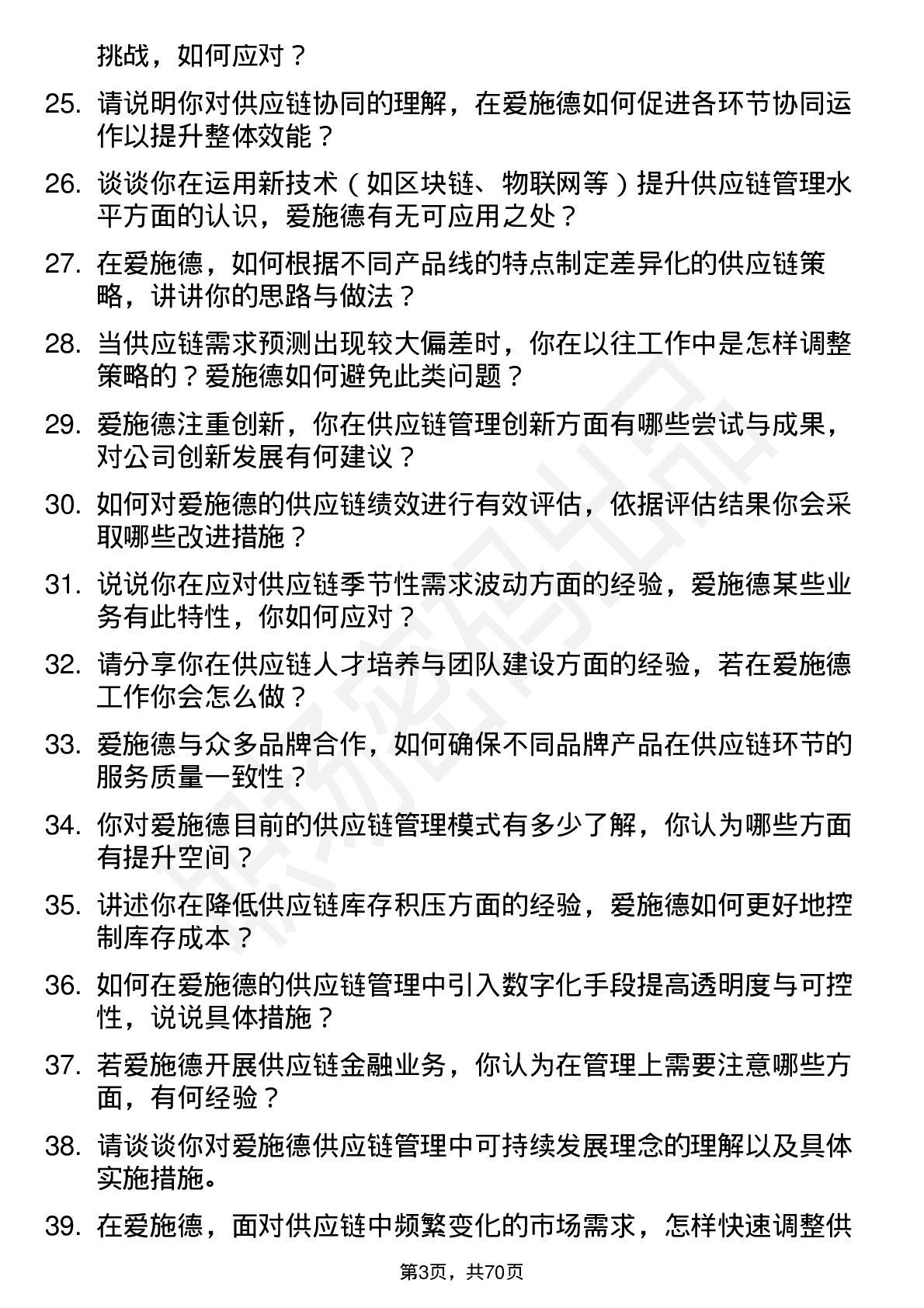 48道爱施德供应链管理专员岗位面试题库及参考回答含考察点分析