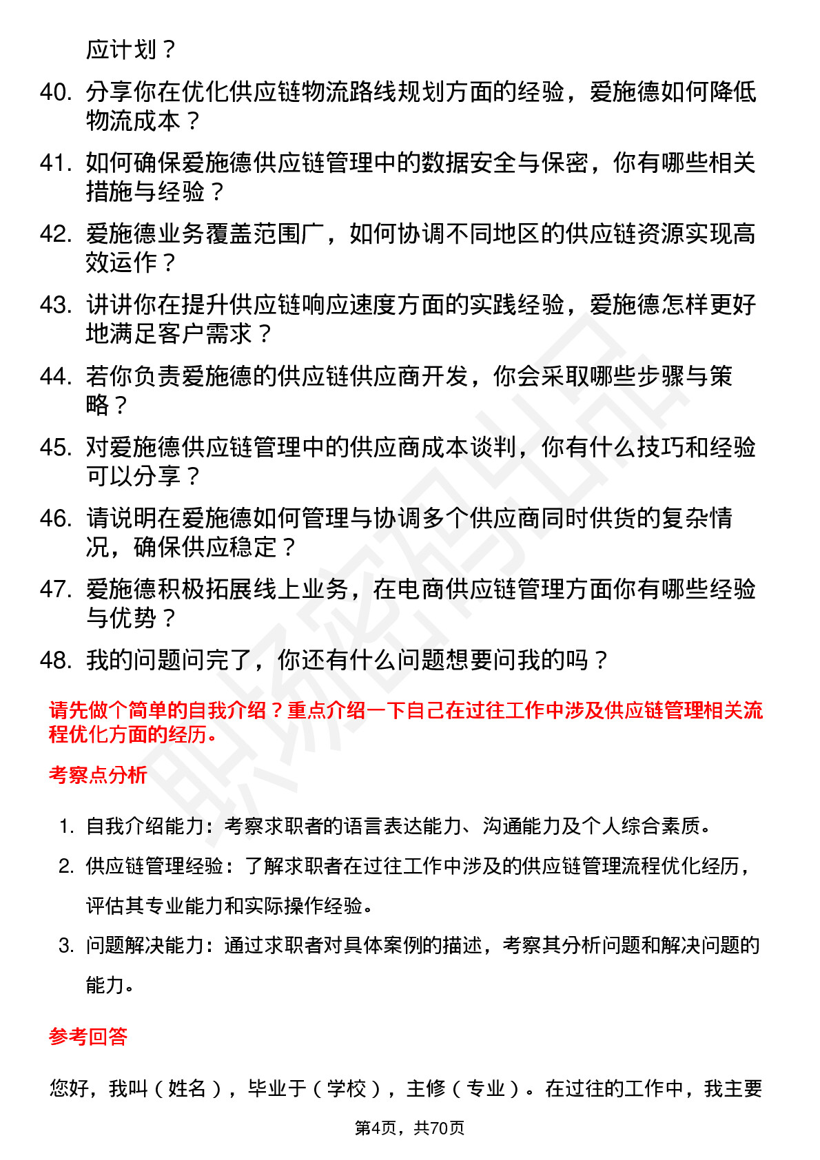 48道爱施德供应链管理专员岗位面试题库及参考回答含考察点分析