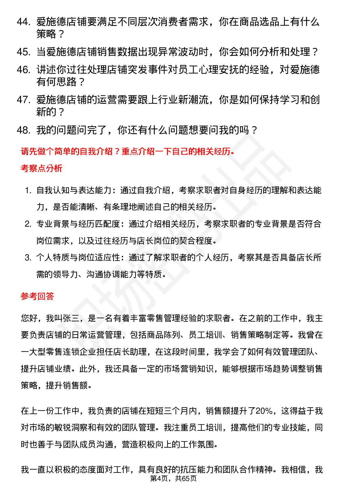 48道爱施德店长岗位面试题库及参考回答含考察点分析