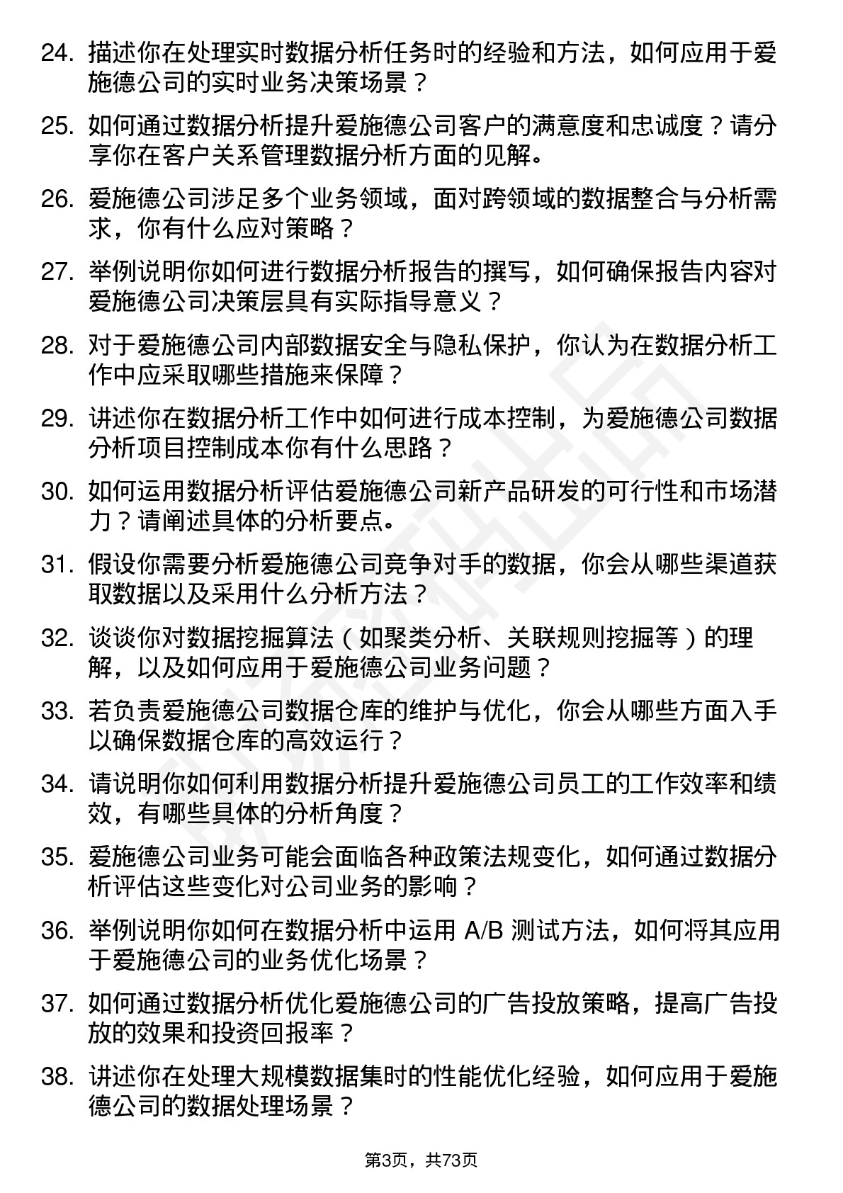 48道爱施德数据分析专员岗位面试题库及参考回答含考察点分析