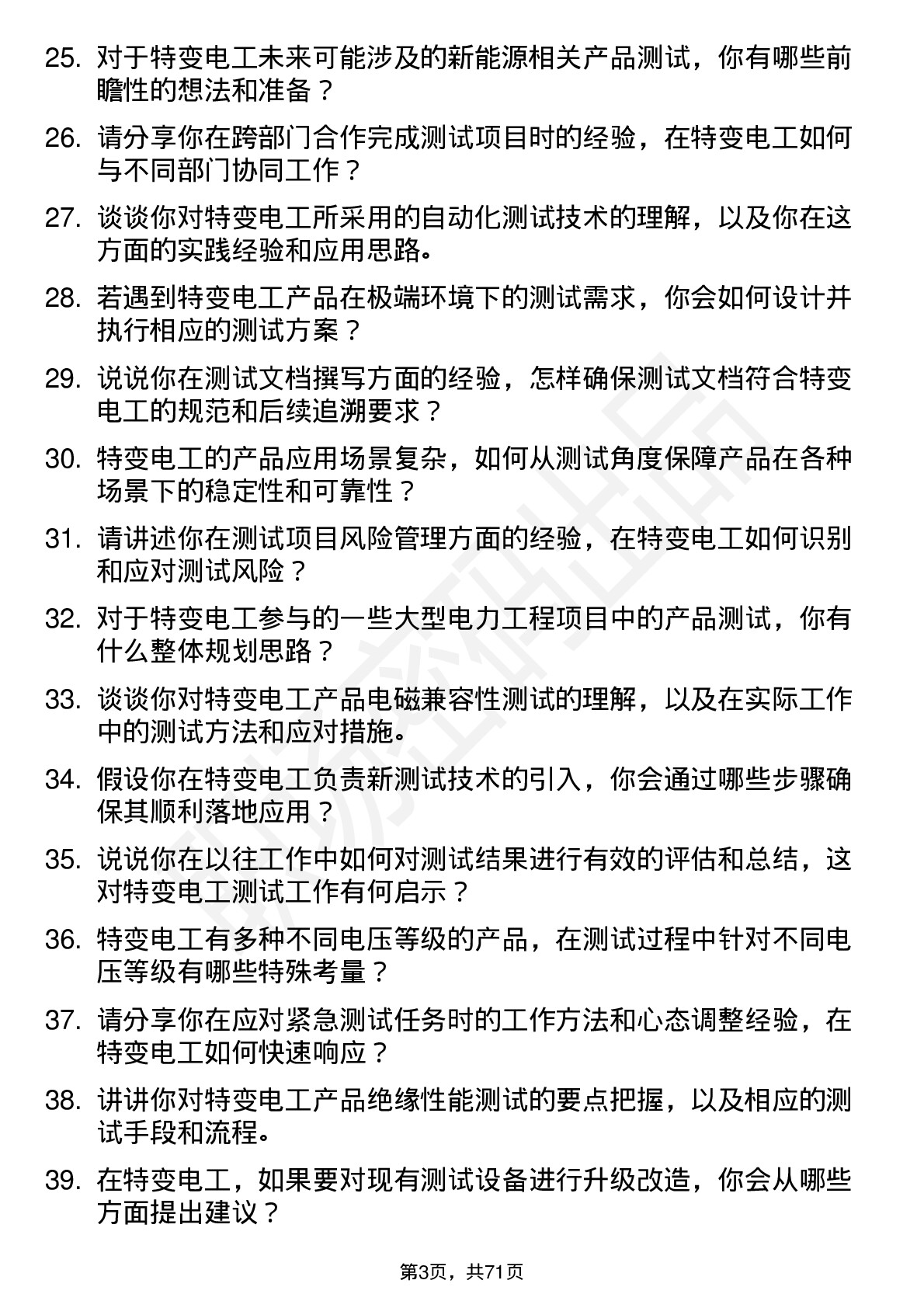 48道特变电工测试工程师岗位面试题库及参考回答含考察点分析