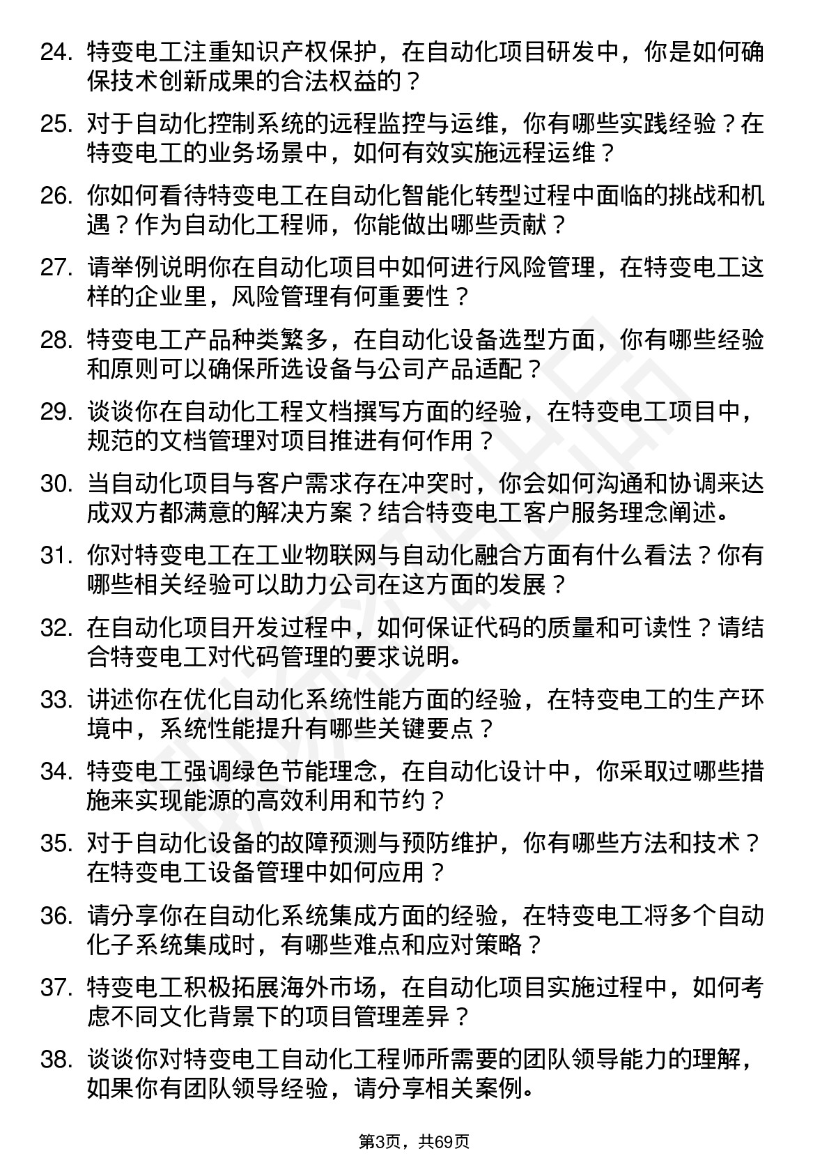 48道特变电工自动化工程师岗位面试题库及参考回答含考察点分析