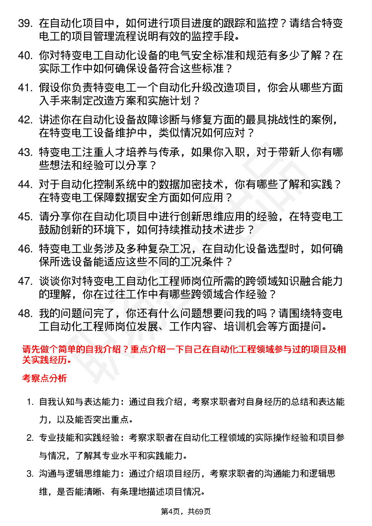 48道特变电工自动化工程师岗位面试题库及参考回答含考察点分析