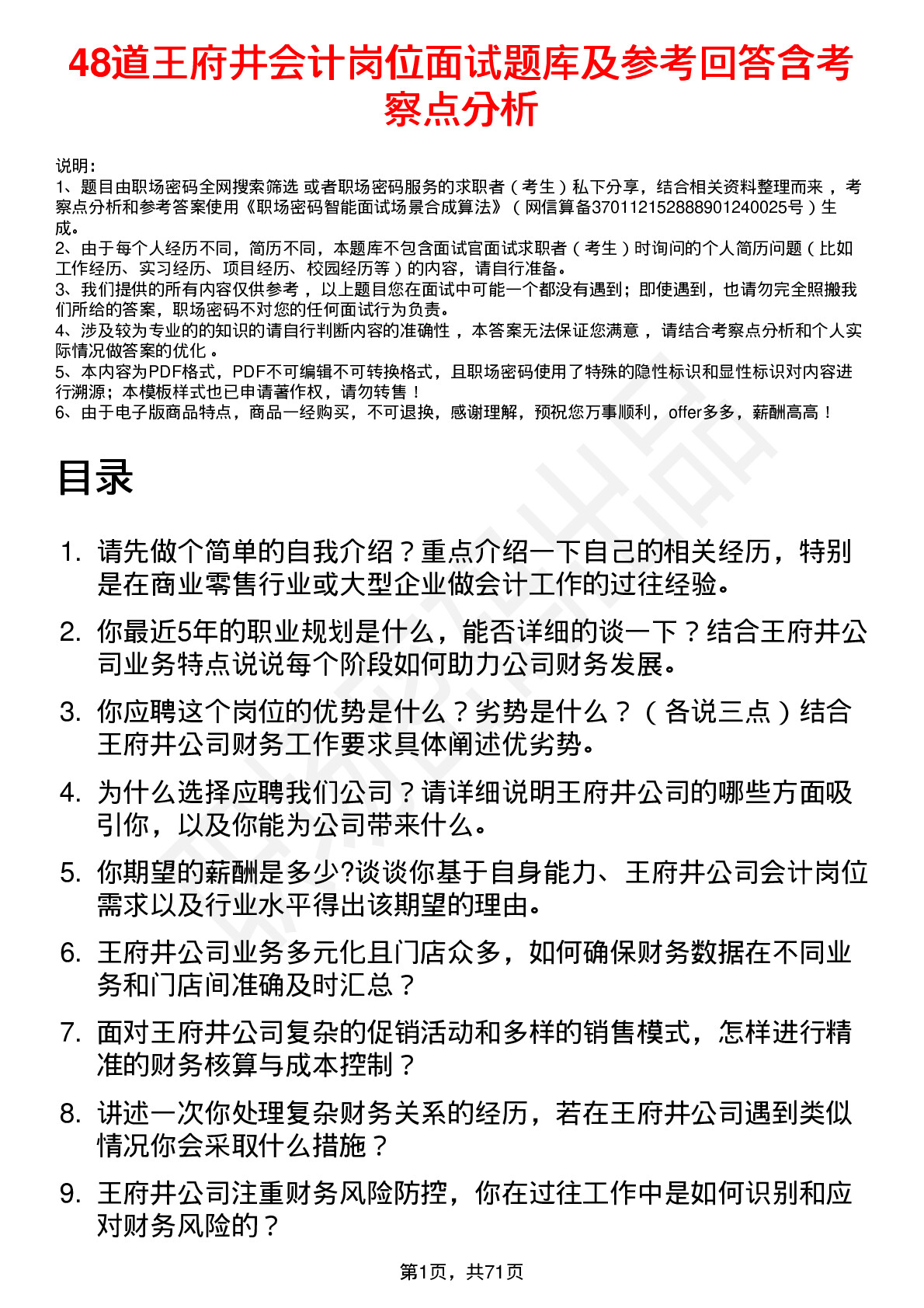 48道王府井会计岗位面试题库及参考回答含考察点分析