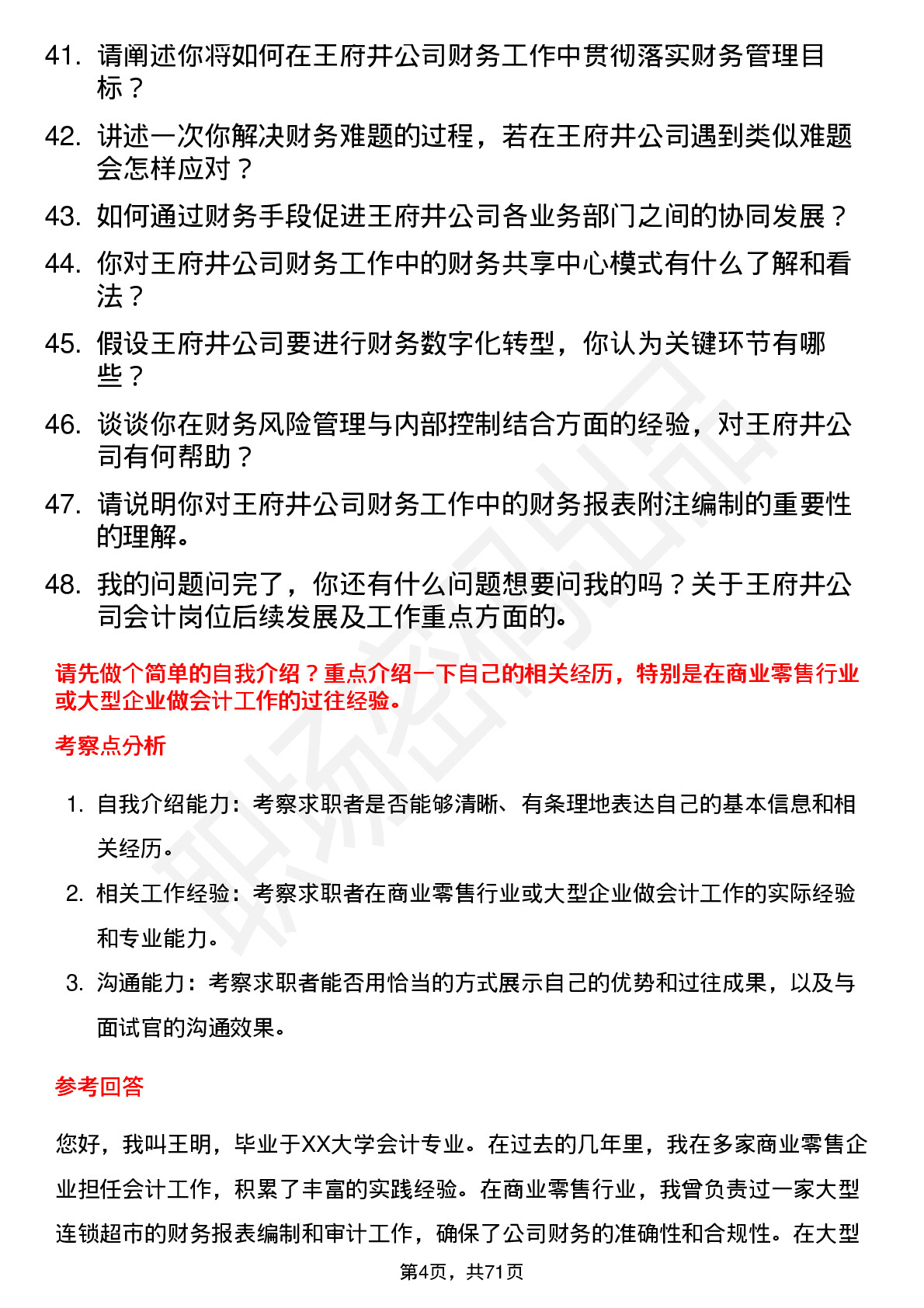 48道王府井会计岗位面试题库及参考回答含考察点分析