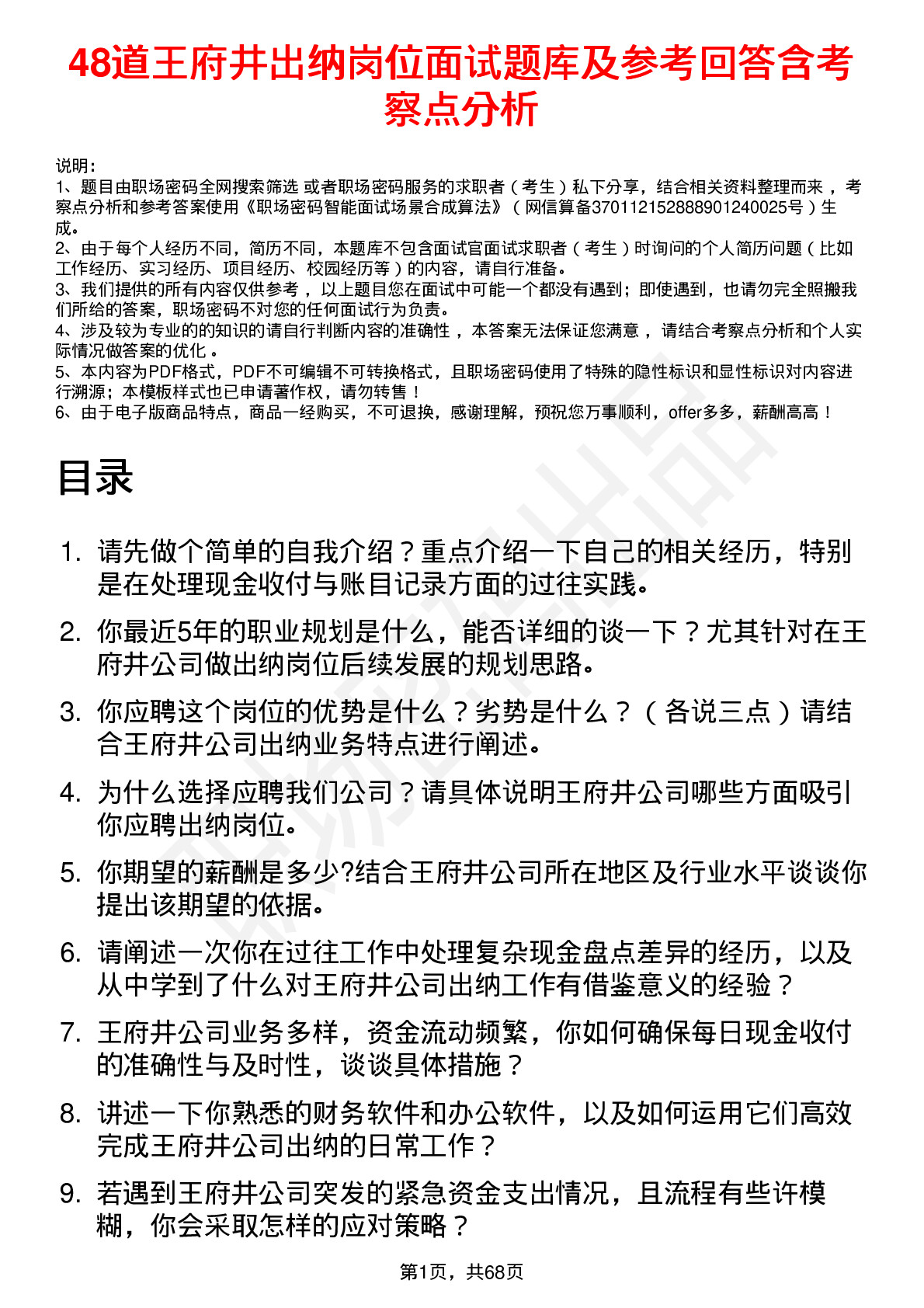 48道王府井出纳岗位面试题库及参考回答含考察点分析