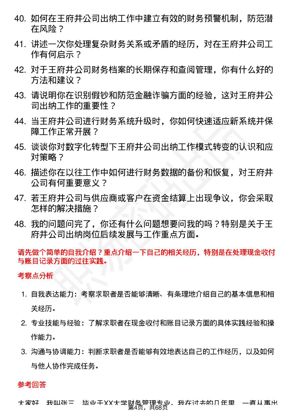 48道王府井出纳岗位面试题库及参考回答含考察点分析