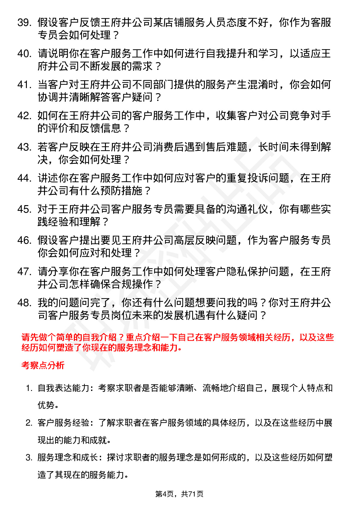 48道王府井客户服务专员岗位面试题库及参考回答含考察点分析