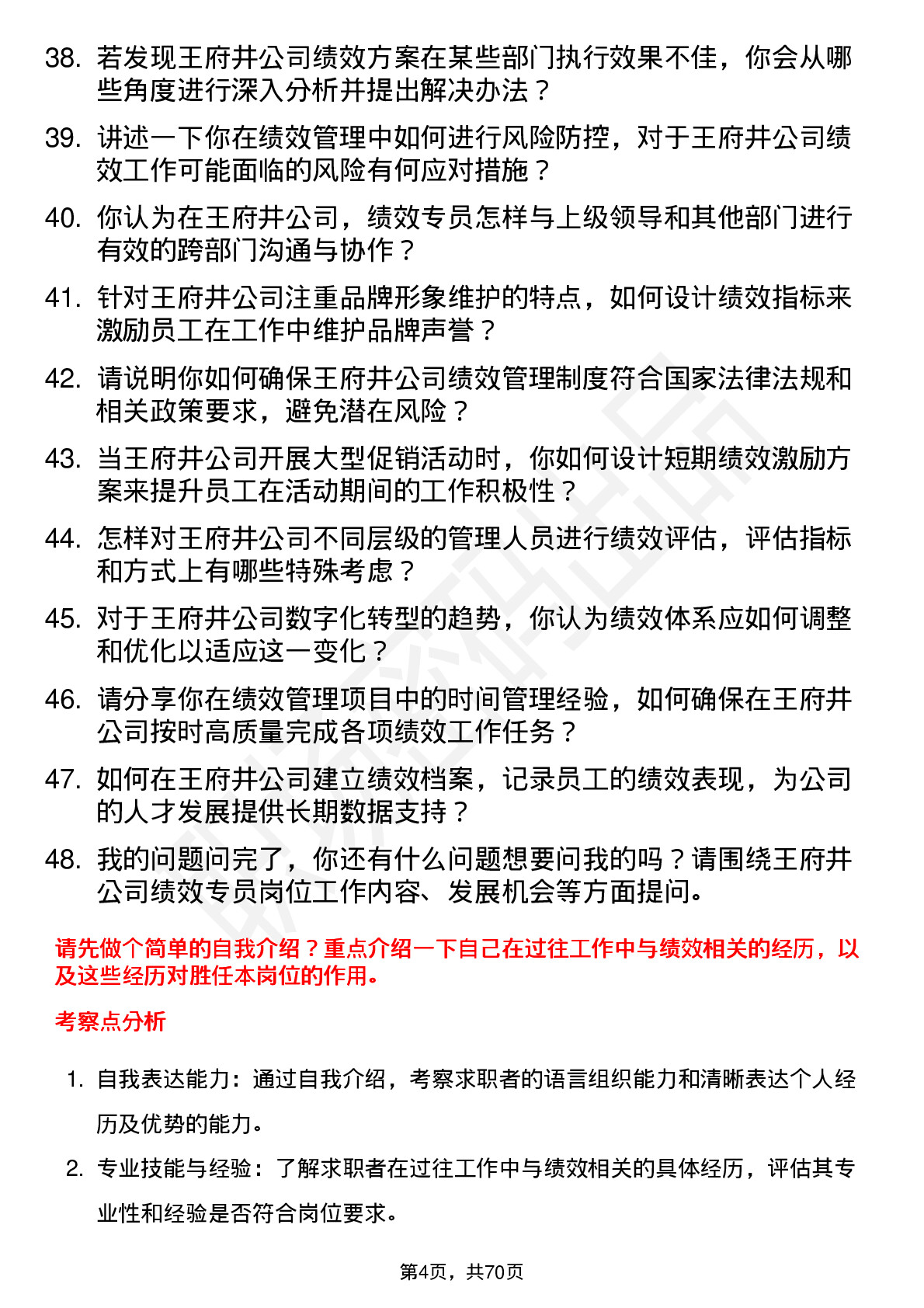 48道王府井绩效专员岗位面试题库及参考回答含考察点分析