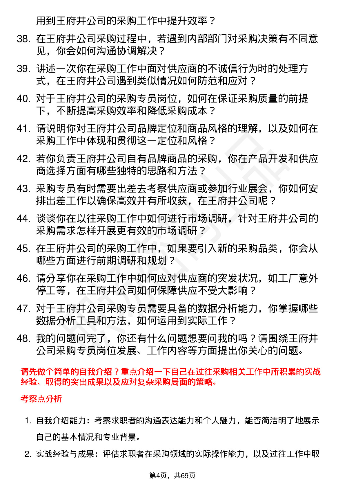 48道王府井采购专员岗位面试题库及参考回答含考察点分析