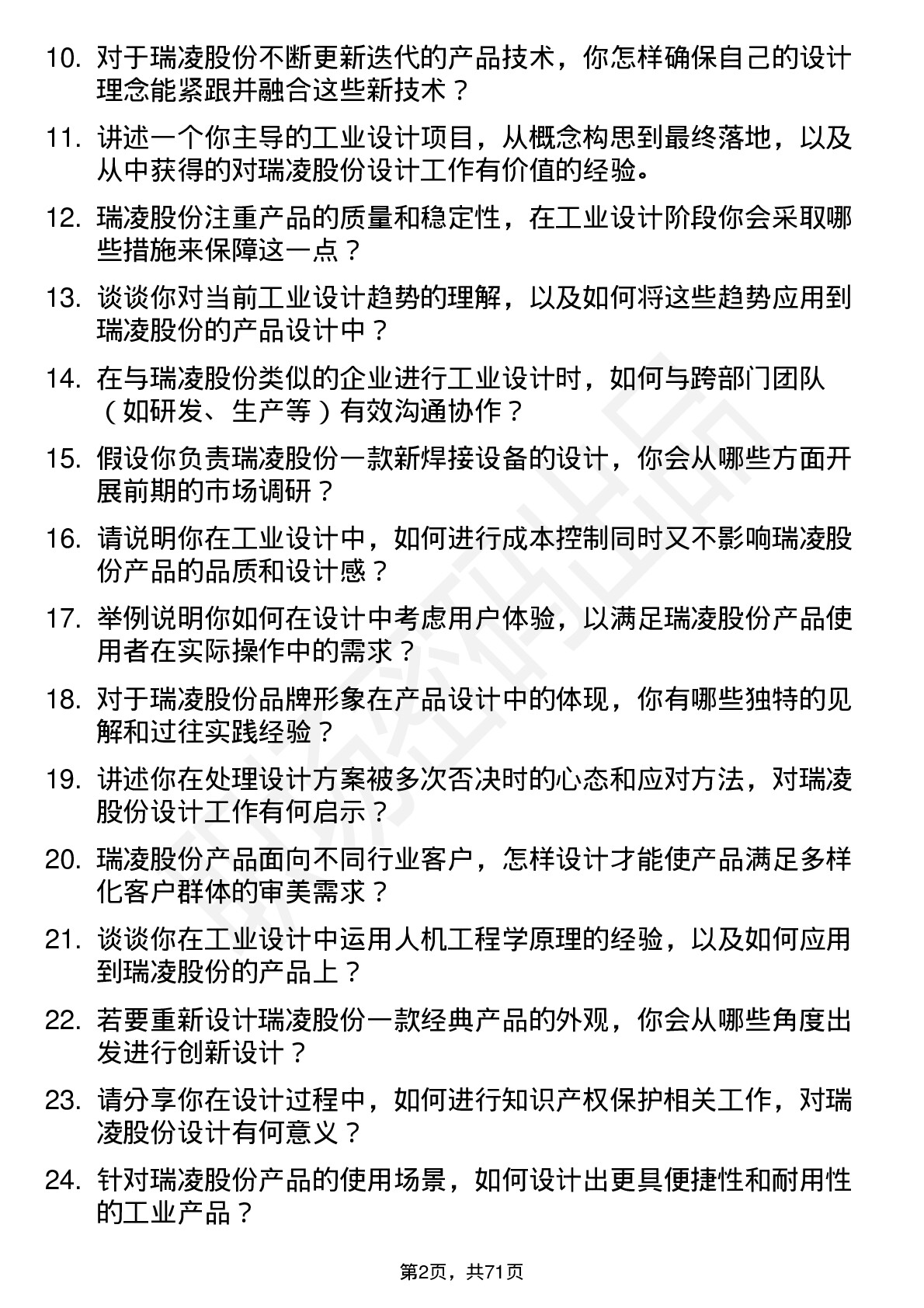 48道瑞凌股份工业设计师岗位面试题库及参考回答含考察点分析